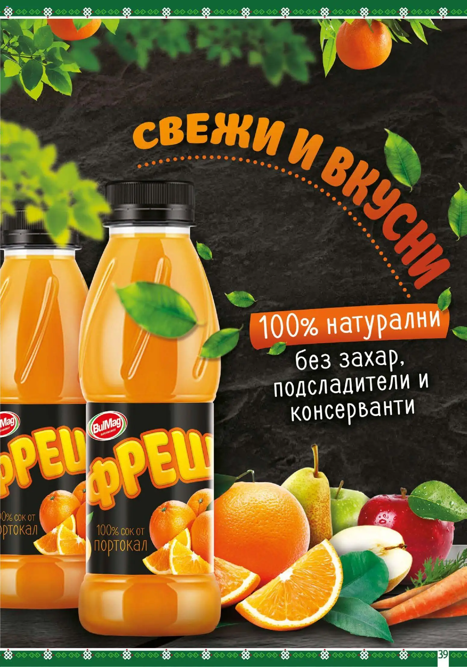 {H1} | Страница: 39 | Продукти: Портокал