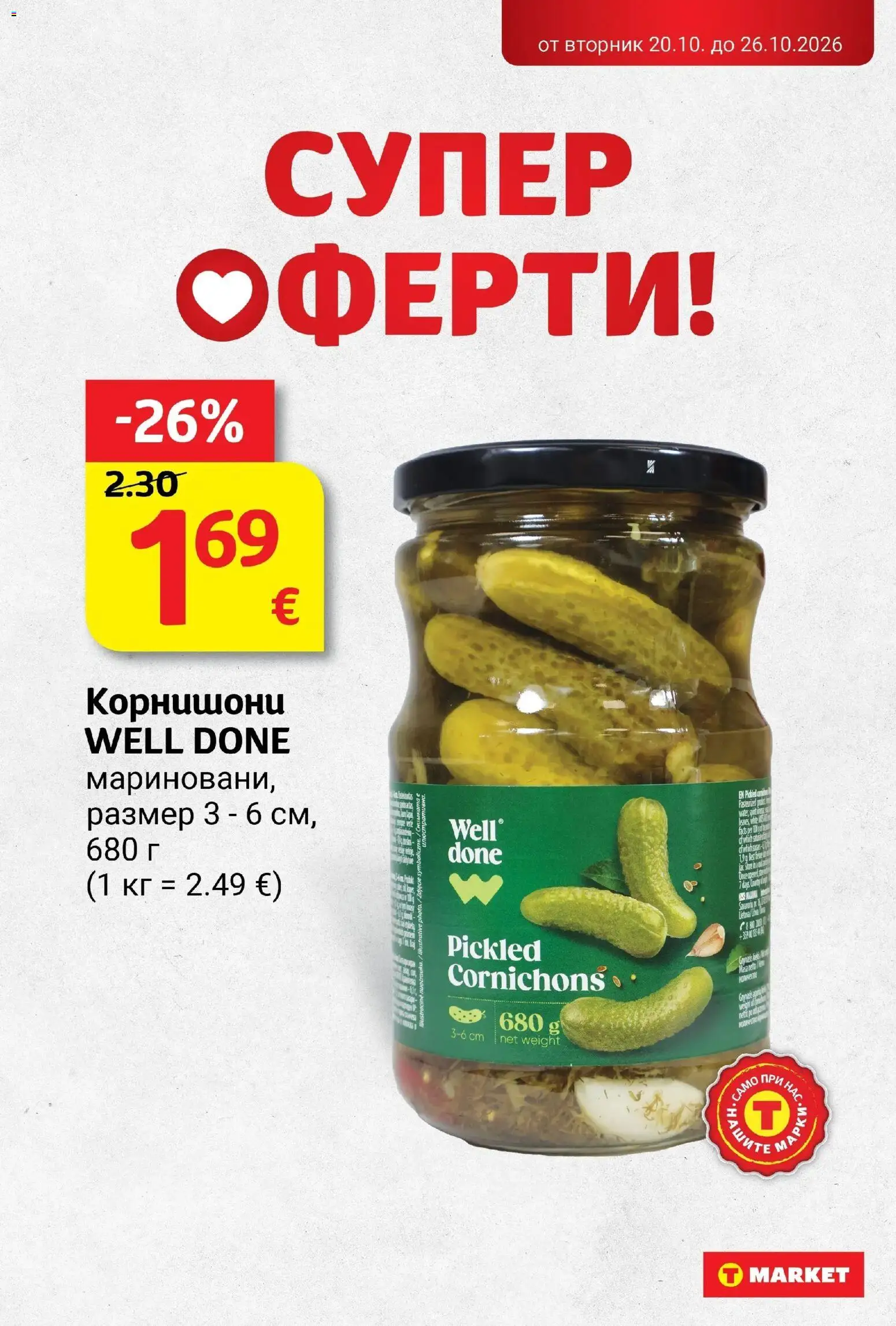 T маркет брошура от 20.10.2026 - T market broshura онлайн | Страница: 20 | Продукти: Корнишони
