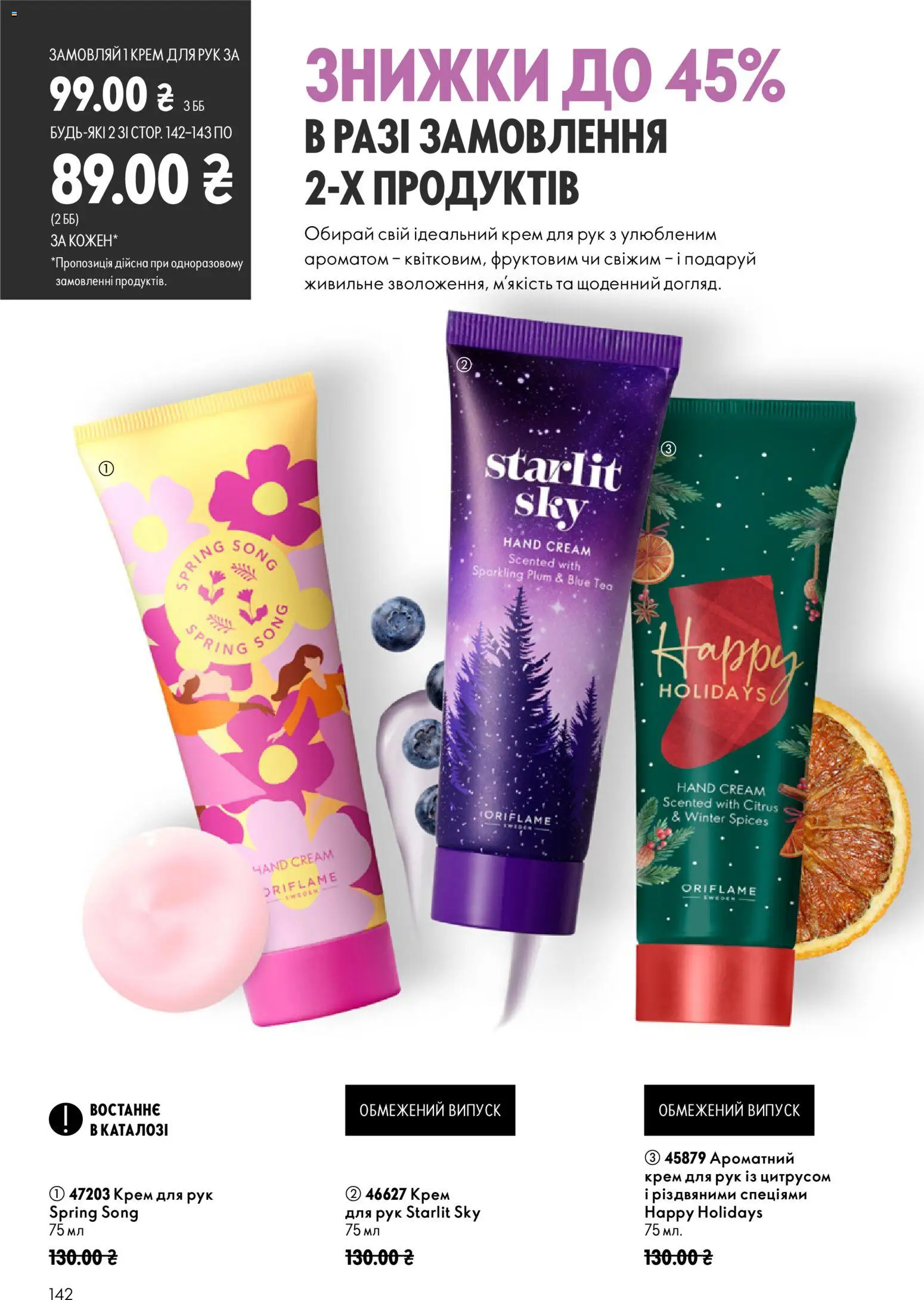 Oriflame Kаталог - дійснийкції з 23.08.2026 | Сторінка: 142 | Товари: Крем, Крем для рук