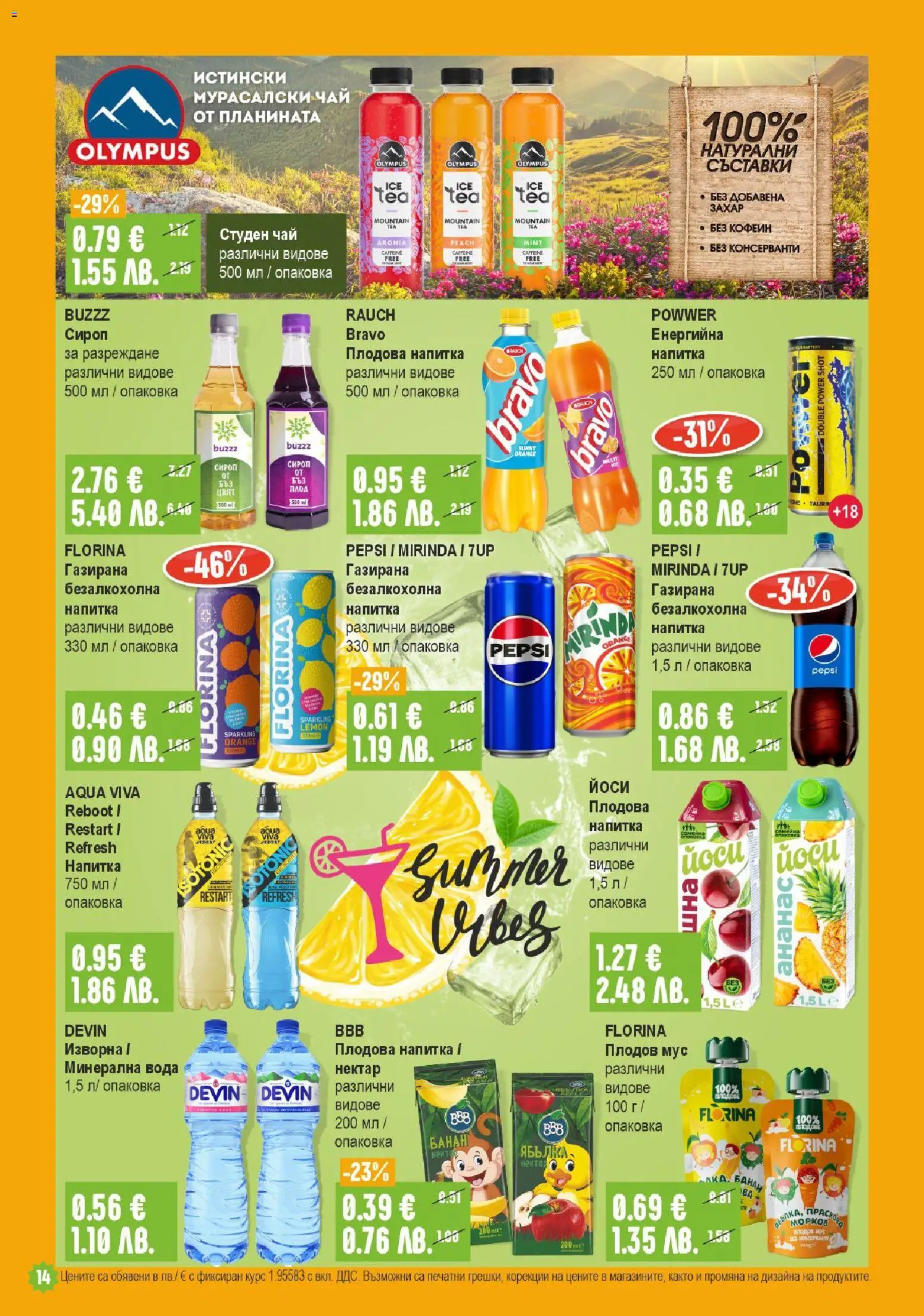{H1} | Страница: 14 | Продукти: Чай, Вода, Минерална вода, Студен чай