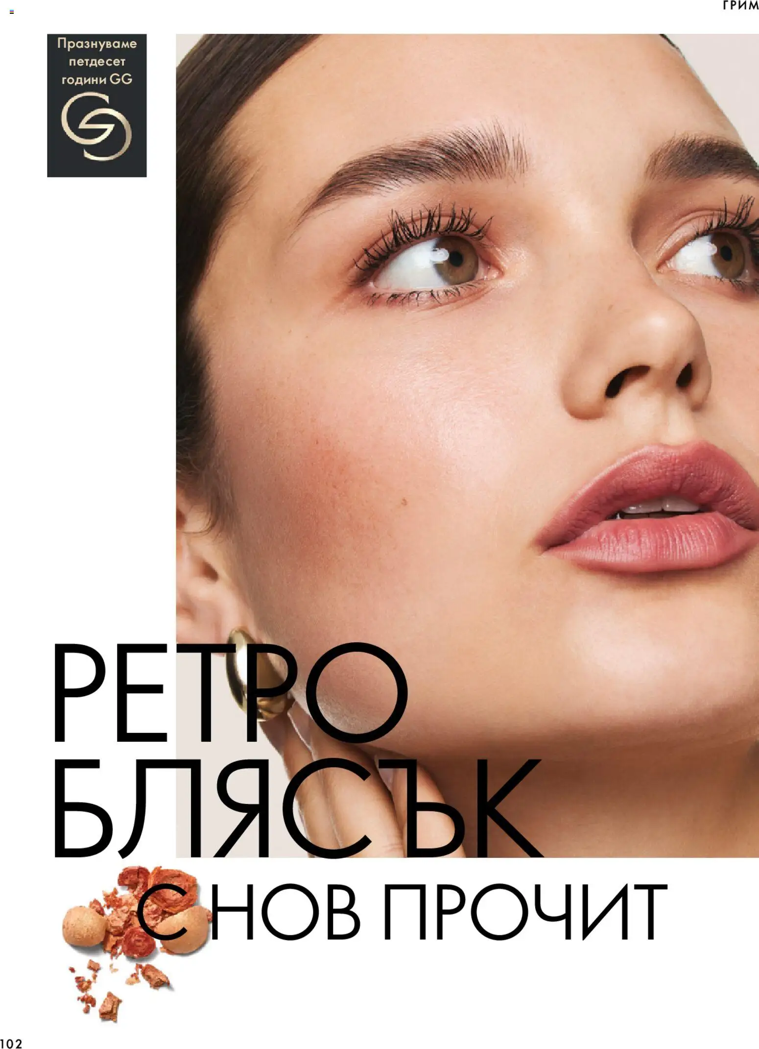 {H1} | Страница: 102 | Продукти: Грим