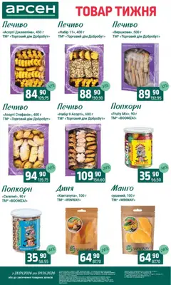 Арсен акції дійснийкції з 28.04.2026 | Сторінка: 25 | Товари: Печиво, Манго, Диня