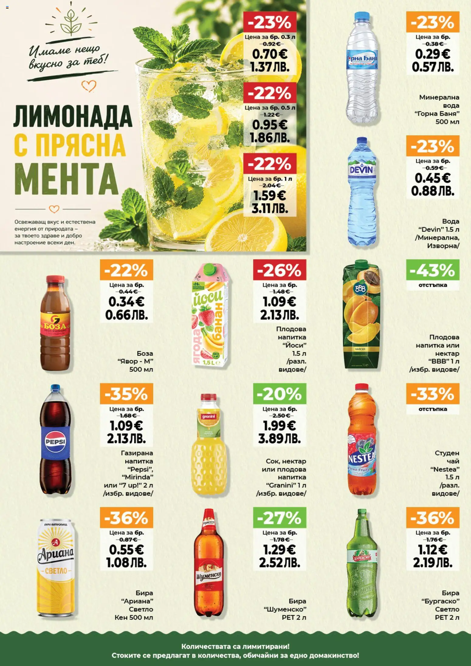 {H1} | Страница: 6 | Продукти: Мента, Лимонада, Кен, Плодова напитка