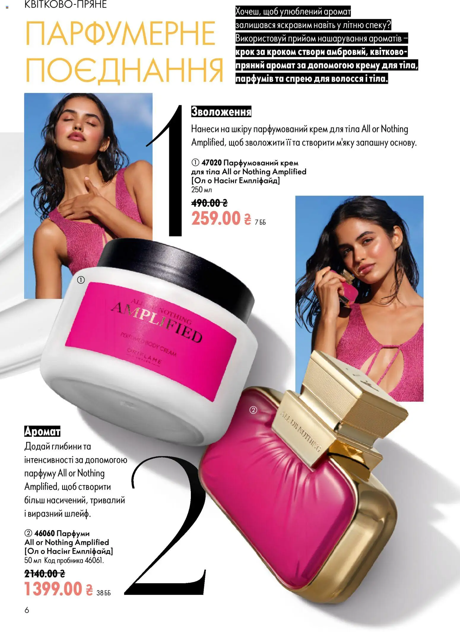 Oriflame Kаталог - дійснийкції з 21.06.2026 | Сторінка: 6 | Товари: Аромат, Крем, Крем для тіла