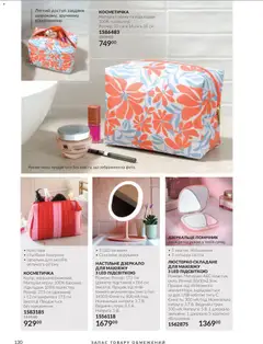 AVON акції дійснийкції з 01.11.2026 | Сторінка: 130 | Товари: Дзеркало, Косметичка