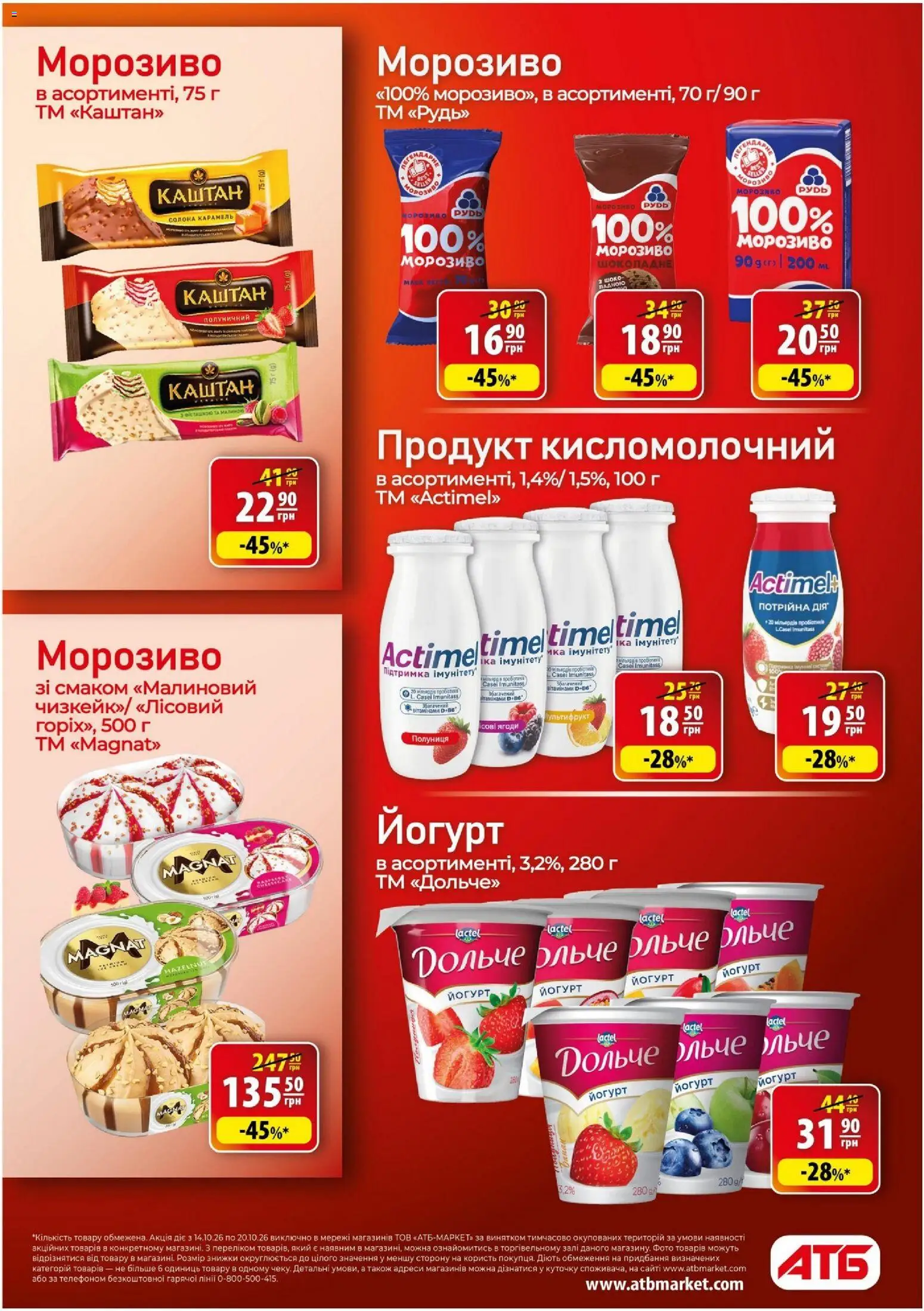 АТБ Kаталог - дійснийкції з 14.10.2026 | Сторінка: 16