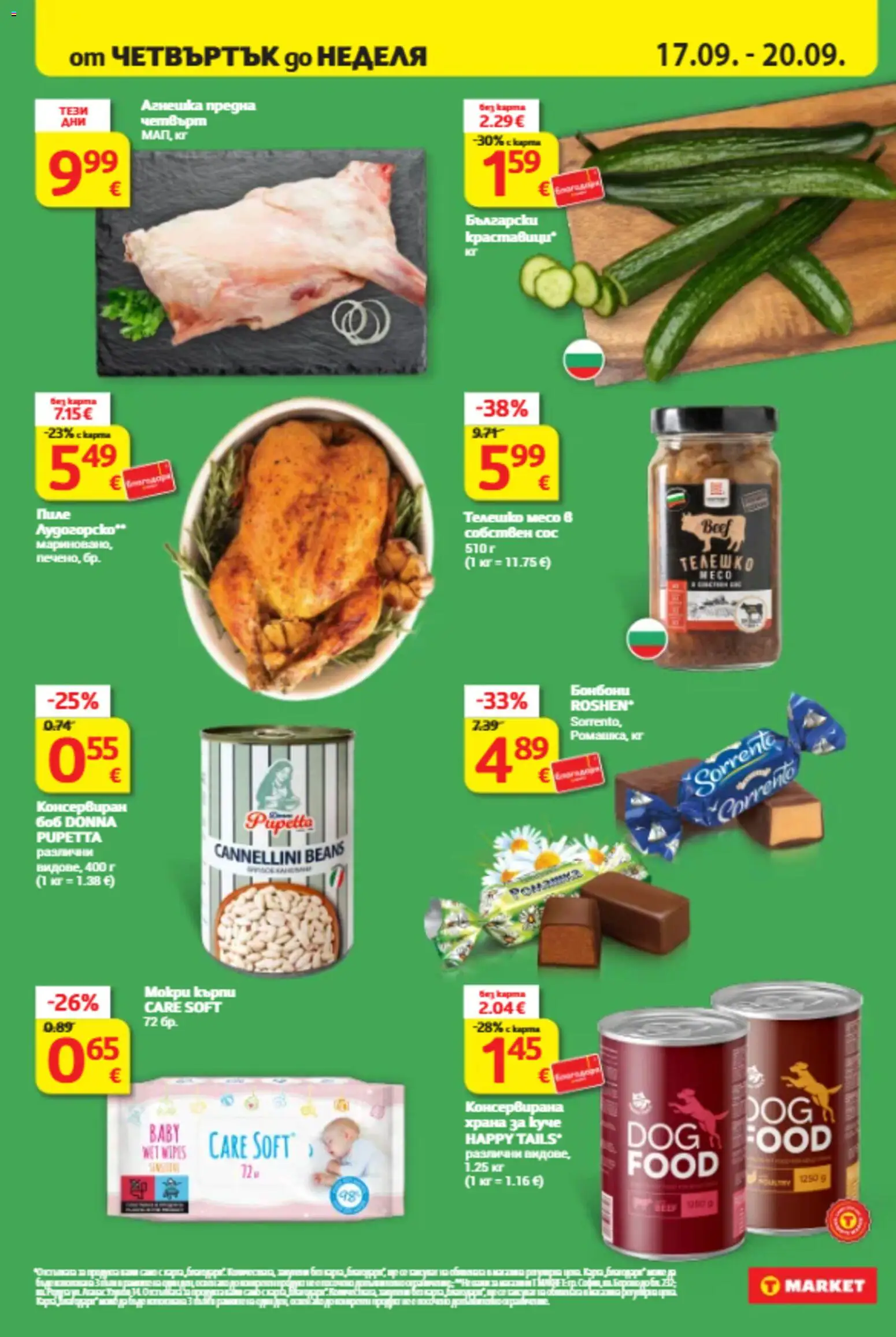 {H1} | Страница: 34 | Продукти: Бонбони, Сос, Телешко, Телешко месо