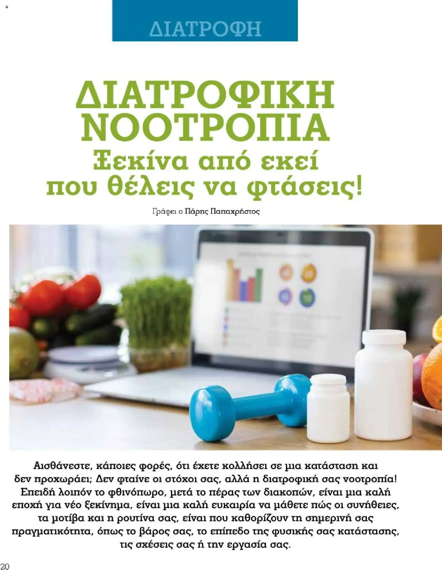 Market in Φυλλάδιο - σε ισχύ από 01/10/2026 | Σελίδα: 20