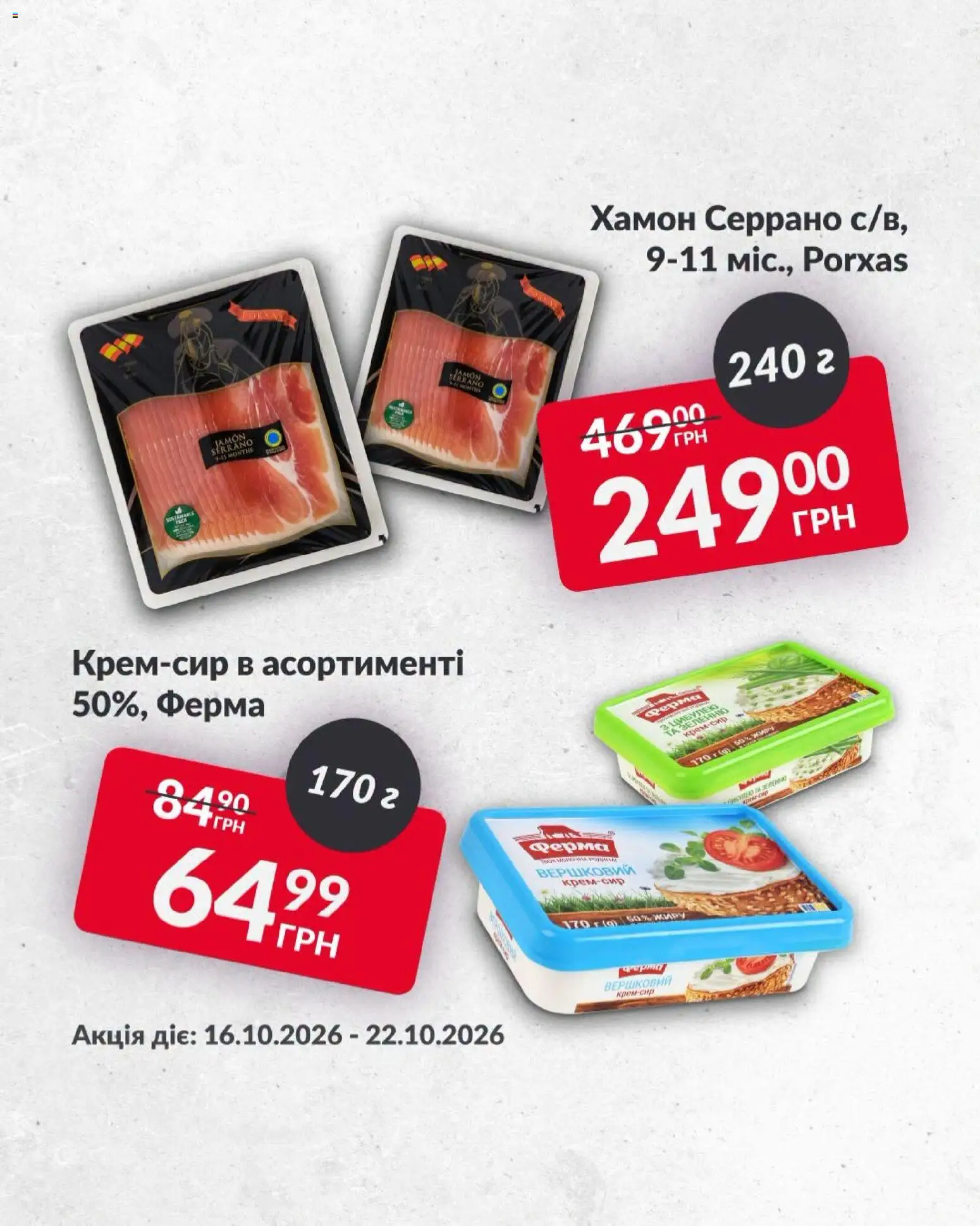 Fozzy Kаталог - дійснийкції з 16.10.2026 | Сторінка: 4 | Товари: Хамон