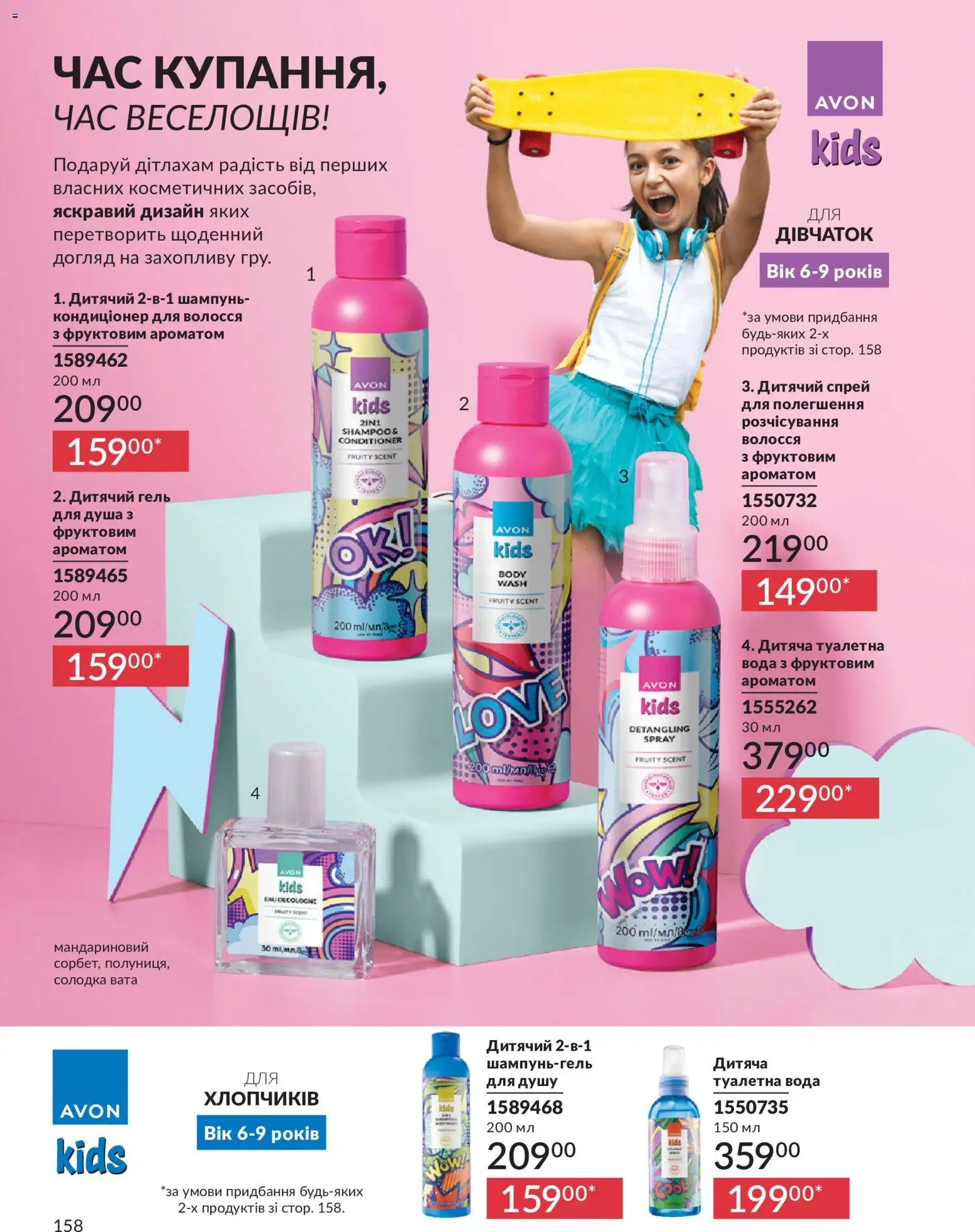 AVON Kаталог - дійснийкції з 01.07.2026 | Сторінка: 158