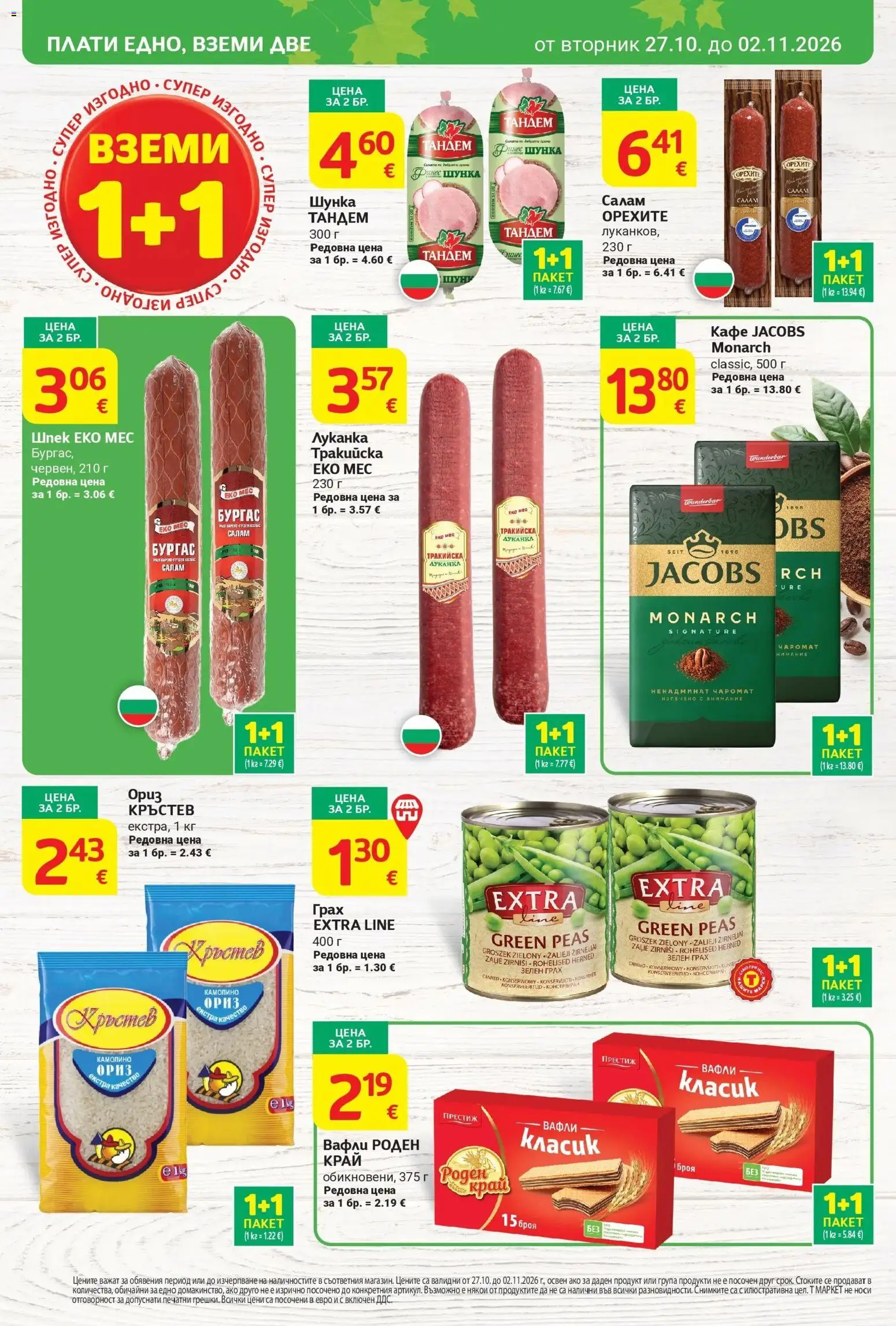 T маркет брошура от 27.10.2026 - T market broshura онлайн | Страница: 2 | Продукти: Салам, Шунка, Ориз, Вафли