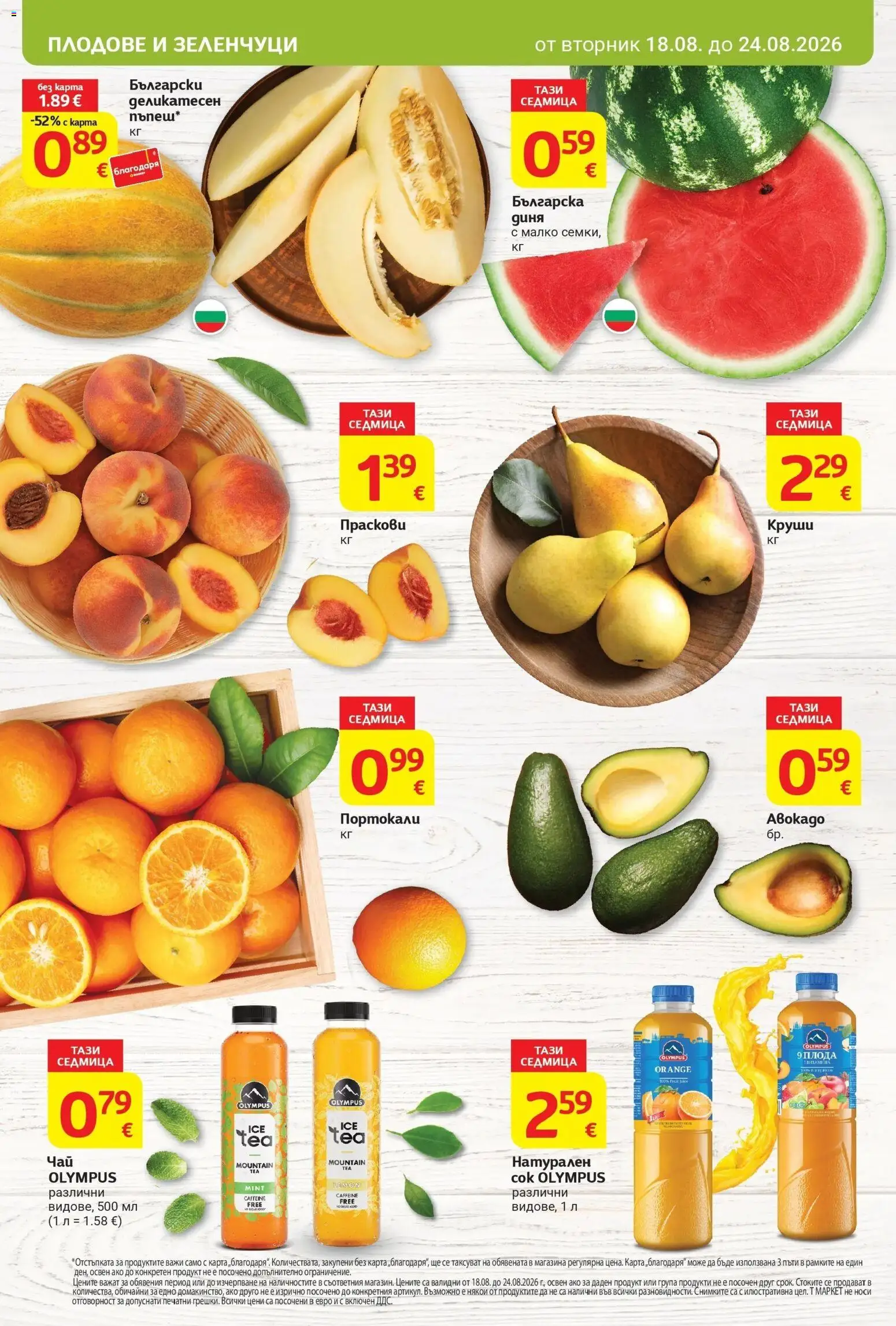 T маркет брошура от 18.08.2026 - T market broshura онлайн | Страница: 8 | Продукти: Зеленчуци, Плодове, Праскови, Круши