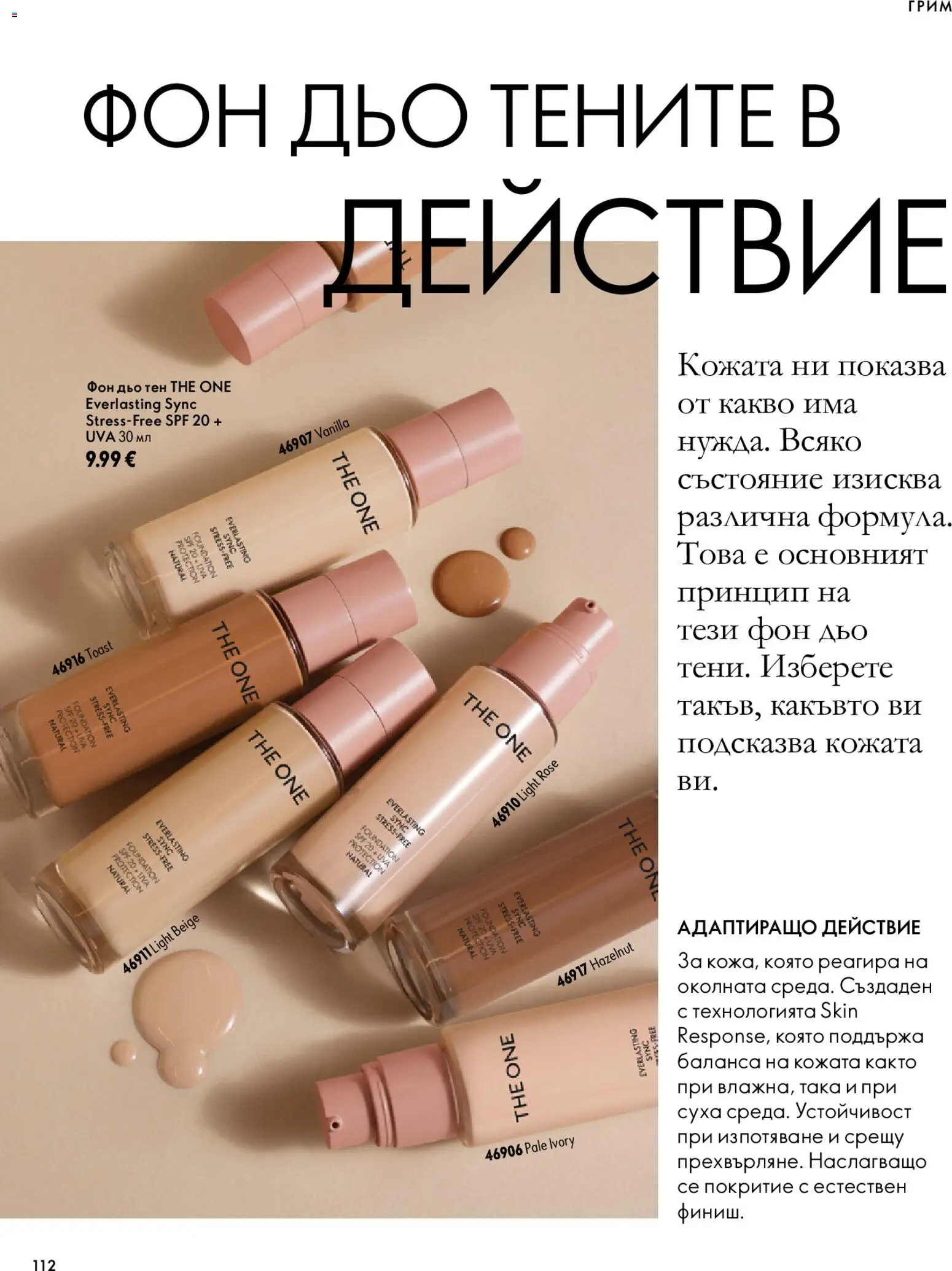 {H1} | Страница: 112 | Продукти: Фон дьо тен, Грим