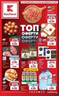 Преглед на Кауфланд брошура София - Топ оферти в Kaufland с валидност до 01.11.2026 - Офертите са валидни от 26.10.2026