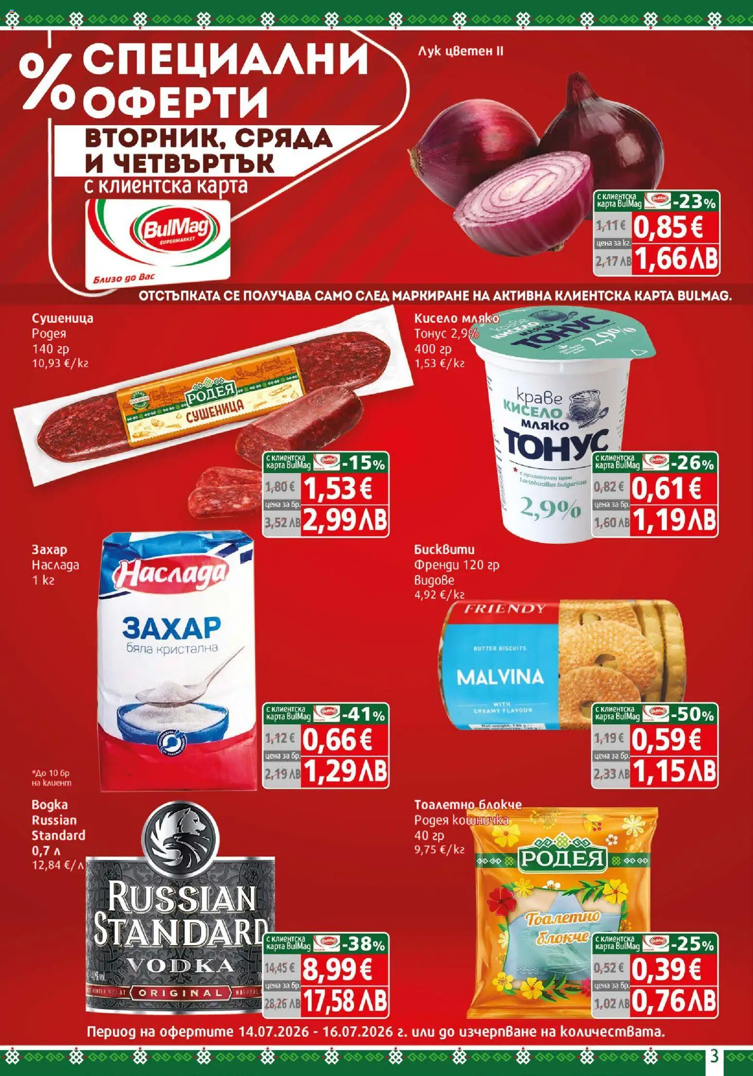 {H1} | Страница: 3 | Продукти: Кисело мляко, Лук, Захар, Бисквити