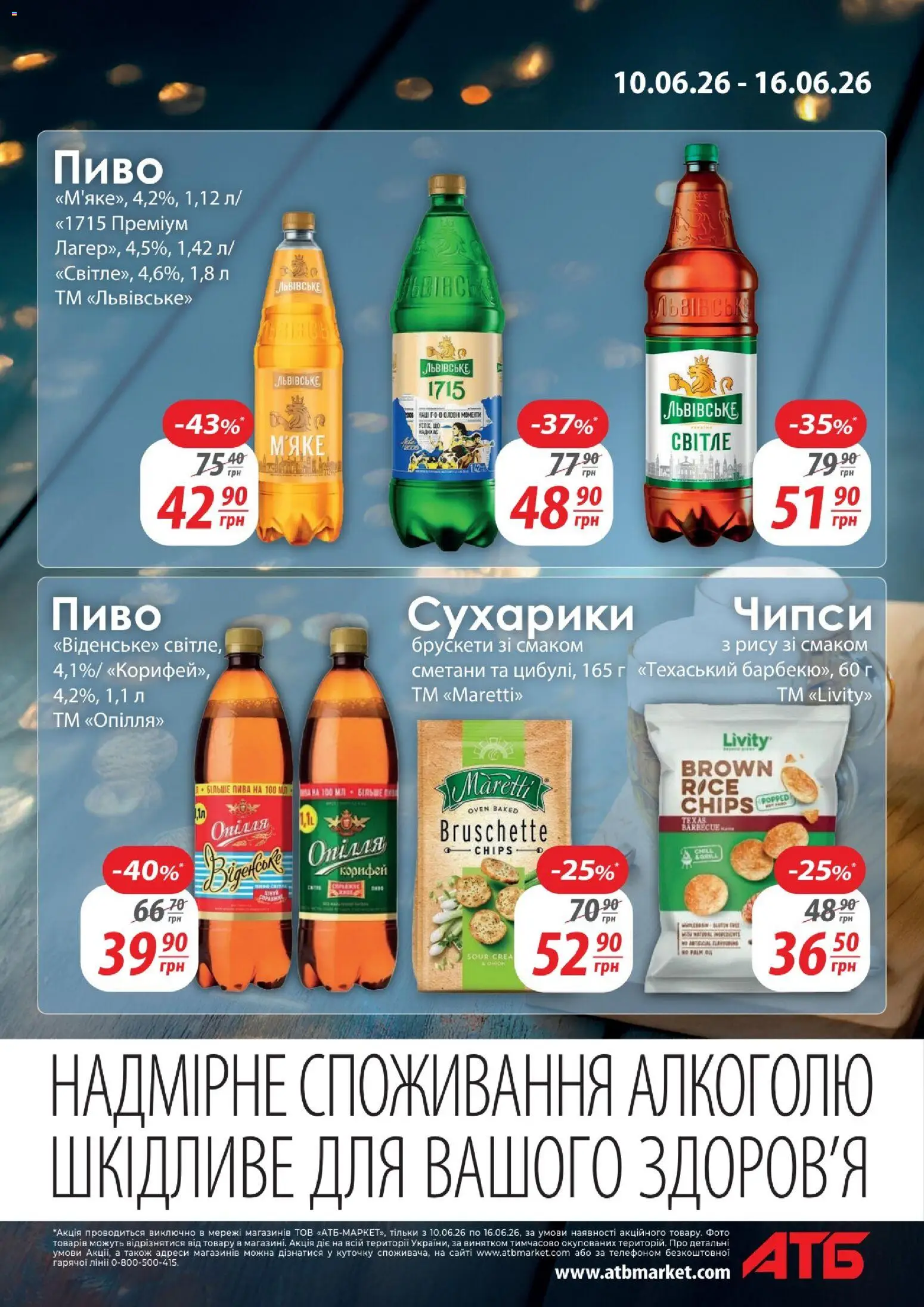 АТБ Kаталог - дійснийкції з 10.06.2026 | Сторінка: 3 | Товари: Пиво, Сухарики