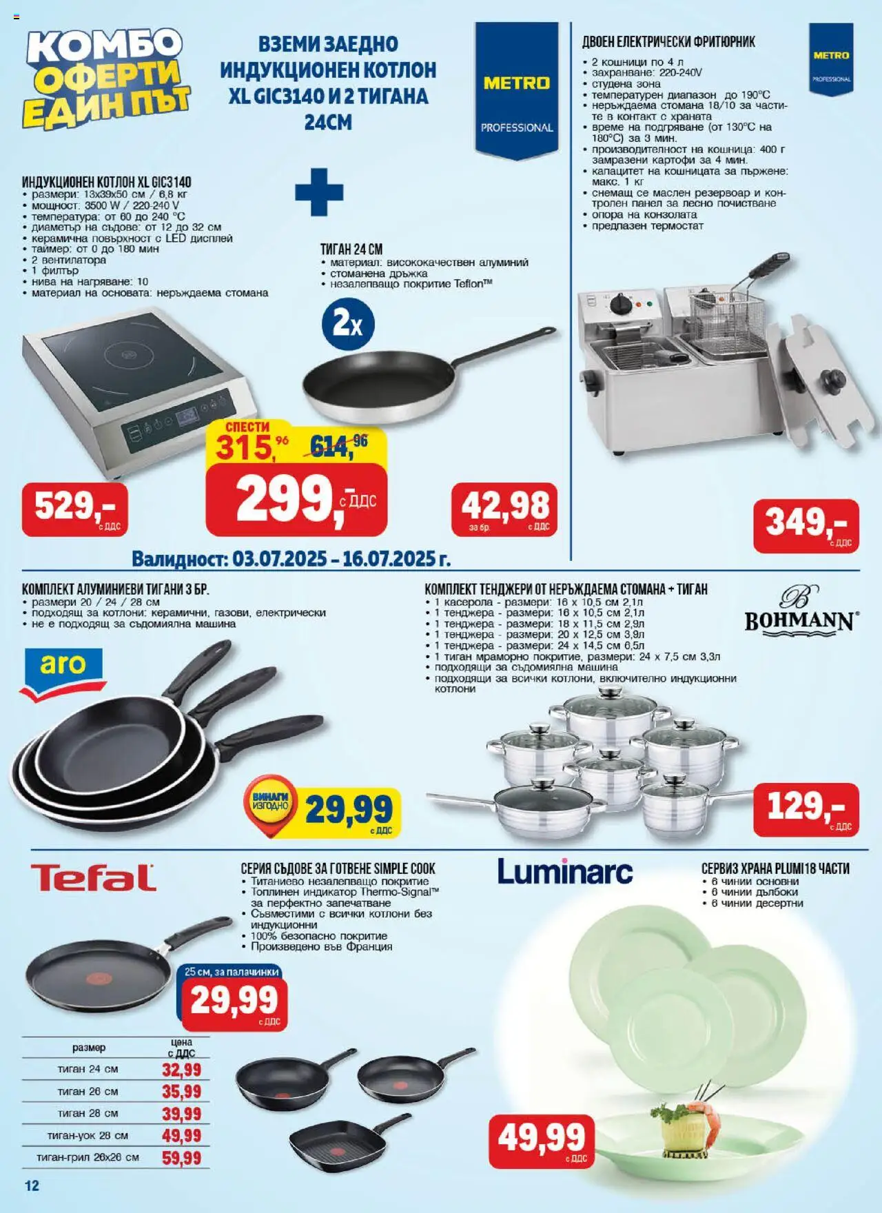 {H1} | Страница: 12 | Продукти: Тиган, Тенджера, Котлон, Съдове за готвене