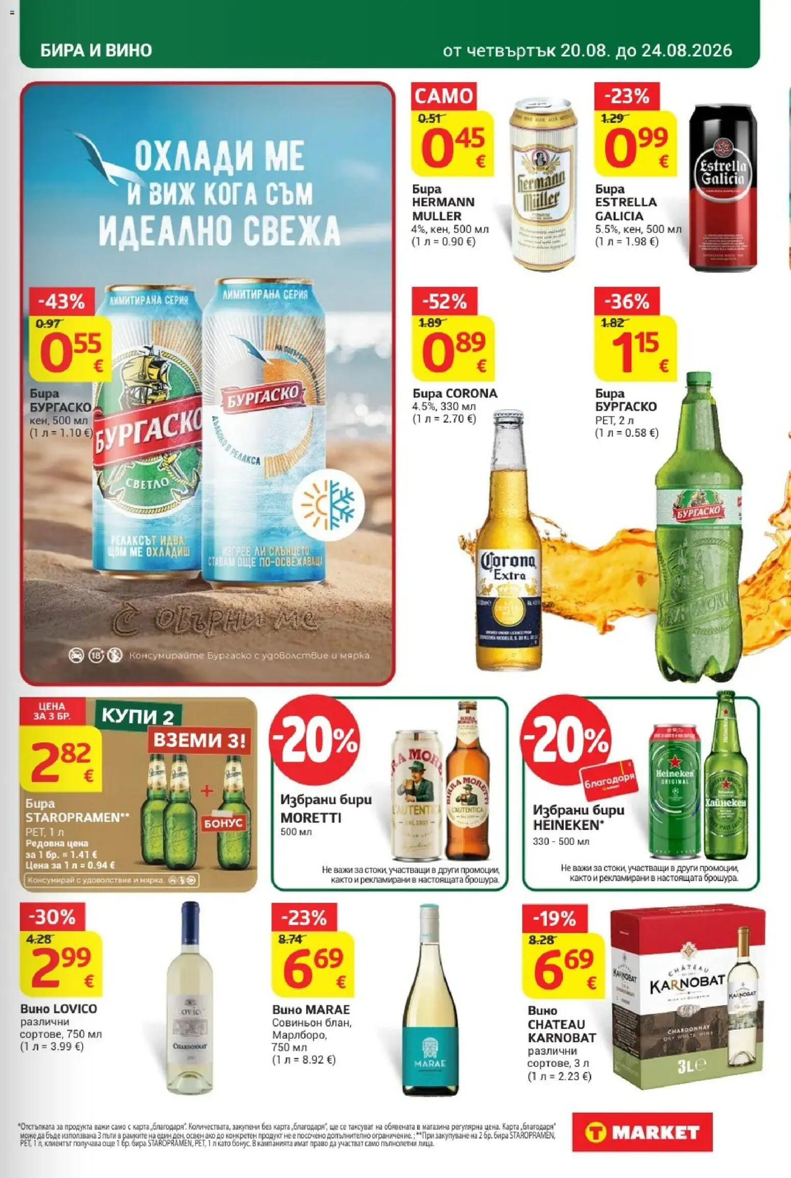 {H1} | Страница: 23 | Продукти: Heineken, Вино, Бира, Corona Extra