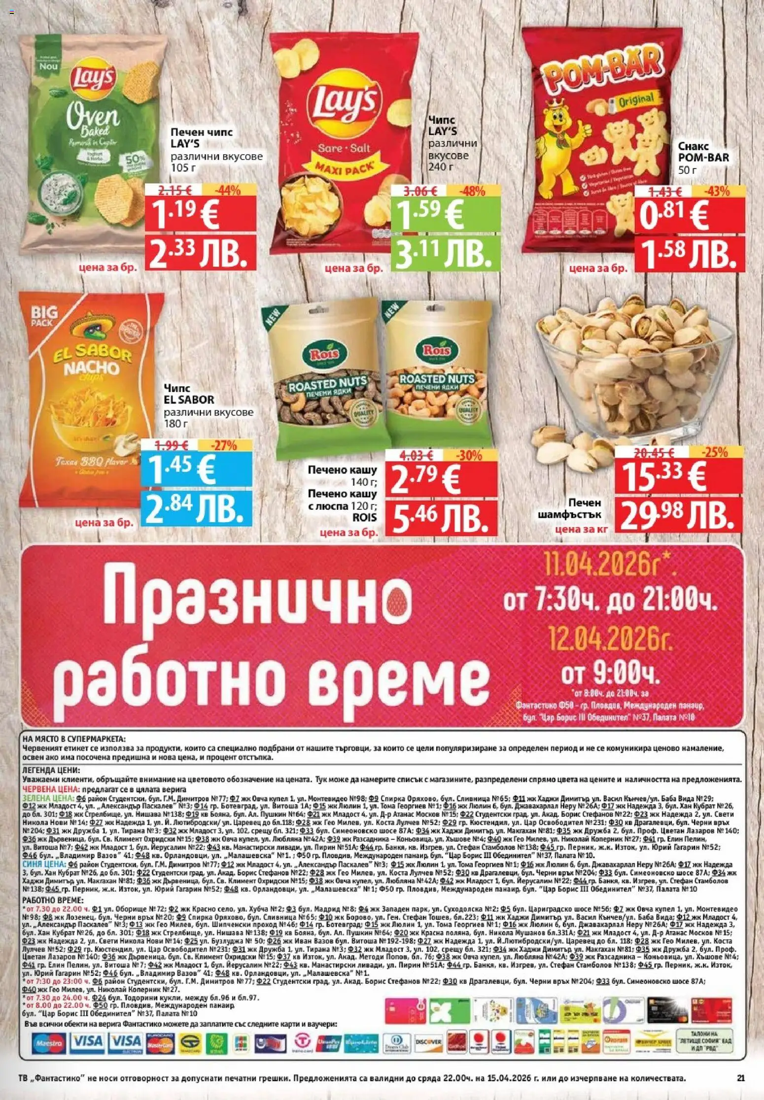 {H1} | Страница: 21 | Продукти: Чипс, Ядки, Печени ядки, Кашу