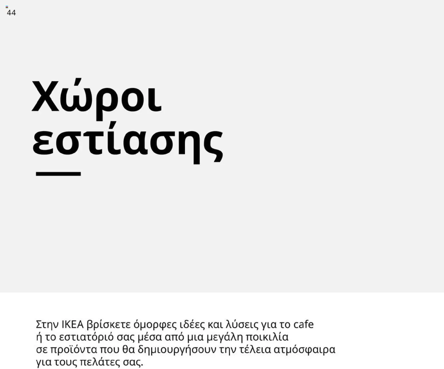  | Σελίδα: 44