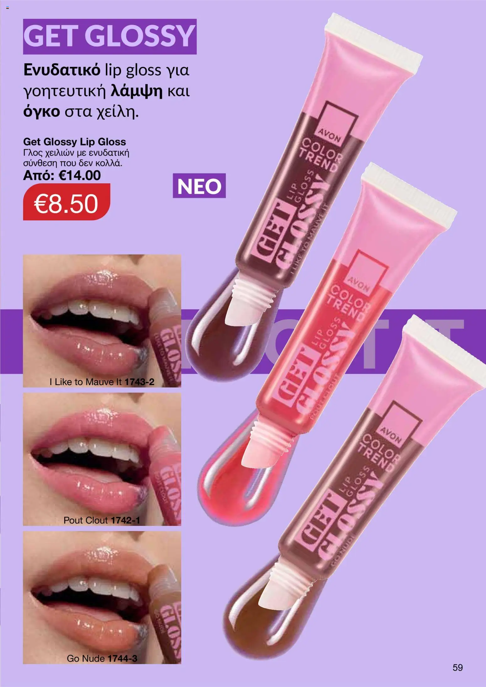 AVON φυλλαδιο – σε ισχύ από 24/08/2026 | Σελίδα: 57