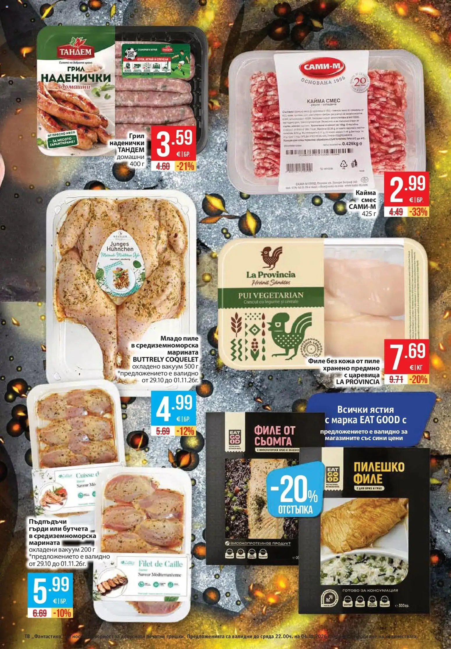 Нова Фантастико брошура от 29.10.2026 | Страница: 23 | Продукти: Ориз, Тв, Царевица, Кайма