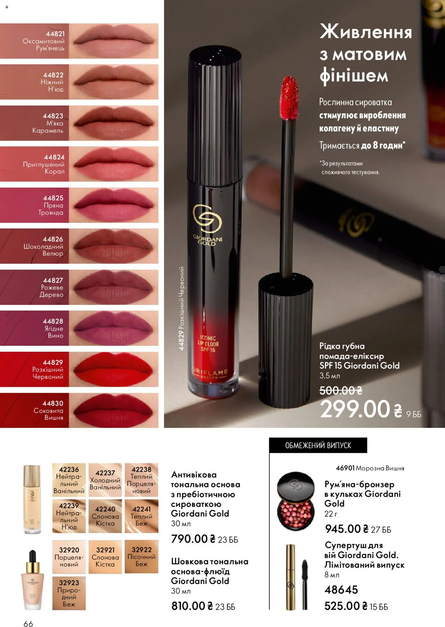 Oriflame Kаталог - дійснийкції з 31.05.2026 | Сторінка: 66 | Товари: Вино