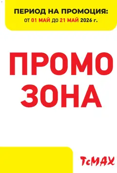 Преглед на ТеMакс брошура - Промо зона - Офертите са валидни от 01.05.2026