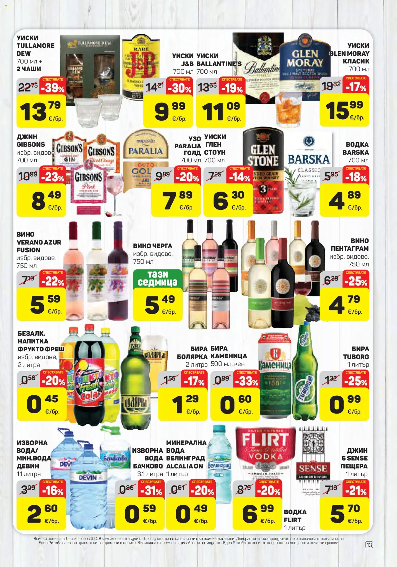 {H1} | Страница: 13 | Продукти: Джин, Ballantine's, Изворна вода, Кен