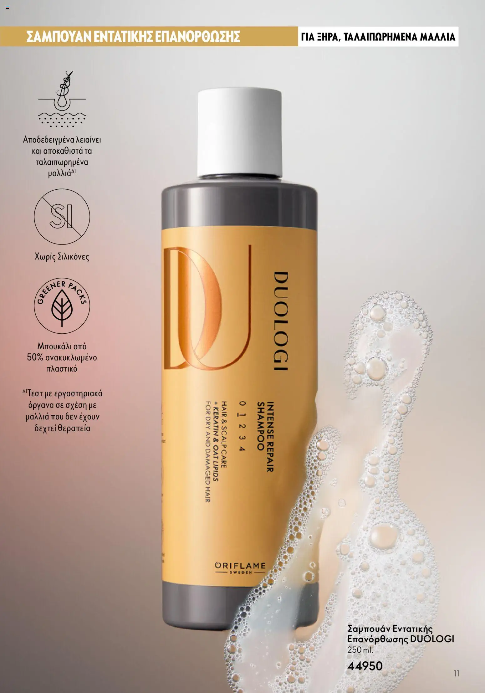 Oriflame - Duologi – σε ισχύ από 28/01/2026 | Σελίδα: 11