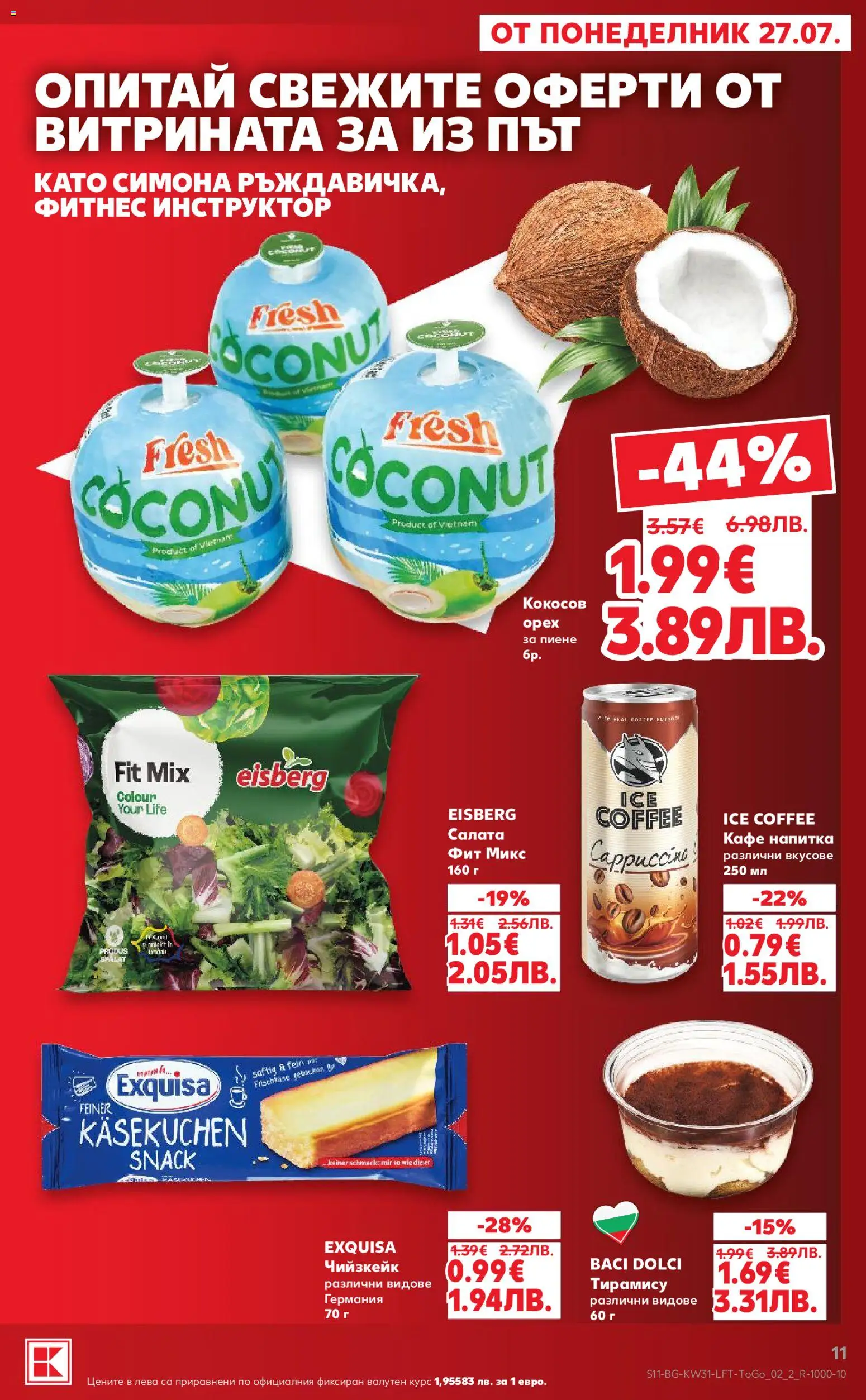 {H1} | Страница: 11 | Продукти: Салата, Кафе, Напитка, Фитнес