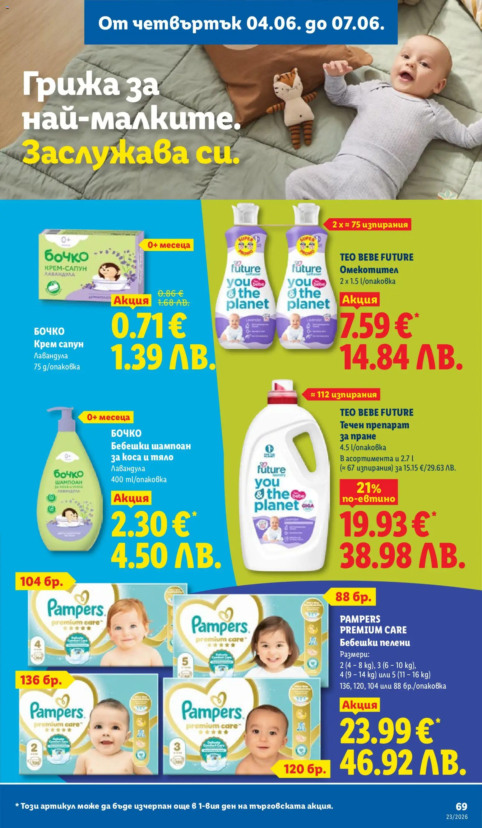 {H1} | Страница: 69 | Продукти: Шампоан, Крем, Препарат за пране, Üdítők