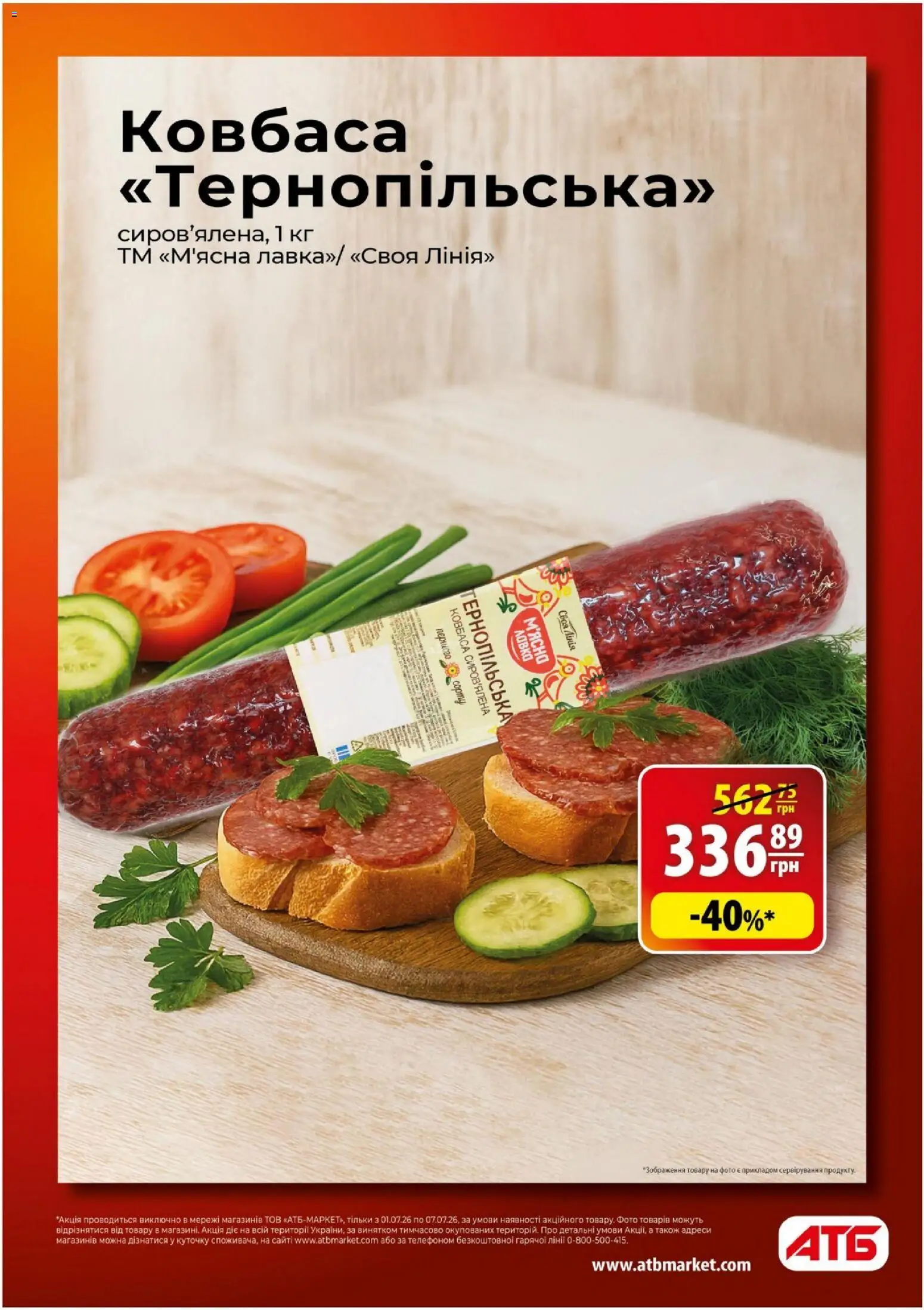 АТБ Kаталог - дійснийкції з 01.07.2026 | Сторінка: 7