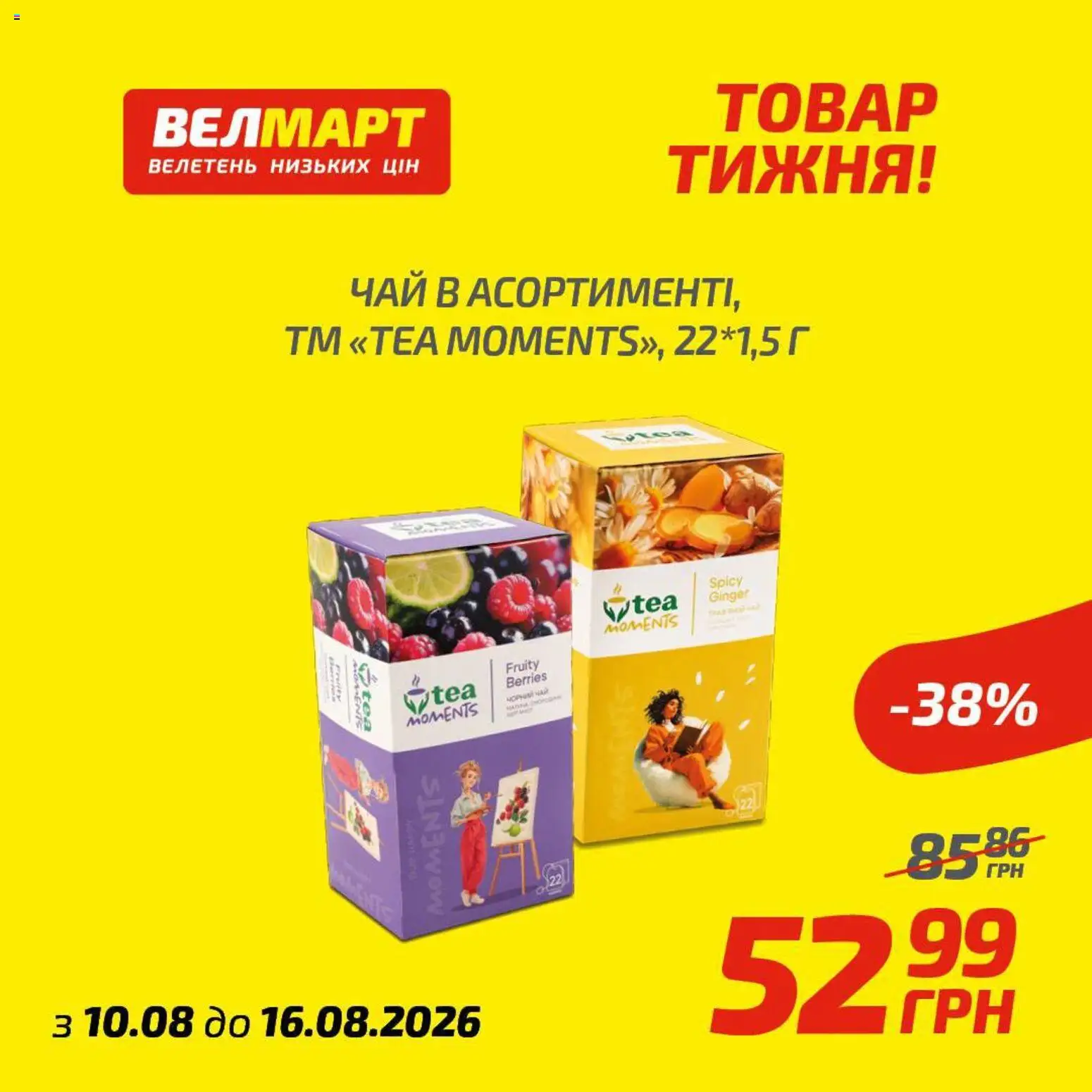 Велмарт Kаталог - дійснийкції з 10.08.2026 | Сторінка: 3 | Товари: Чай