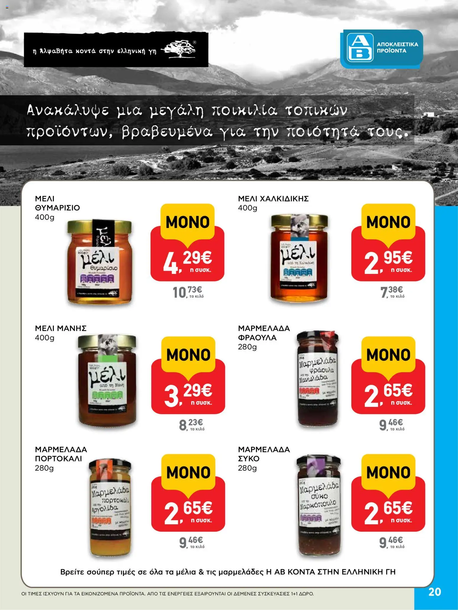  | Σελίδα: 20 | Προϊόντα: Σύκο, Μαρμελάδα, Μαρμελάδα φράουλα, Μέλι