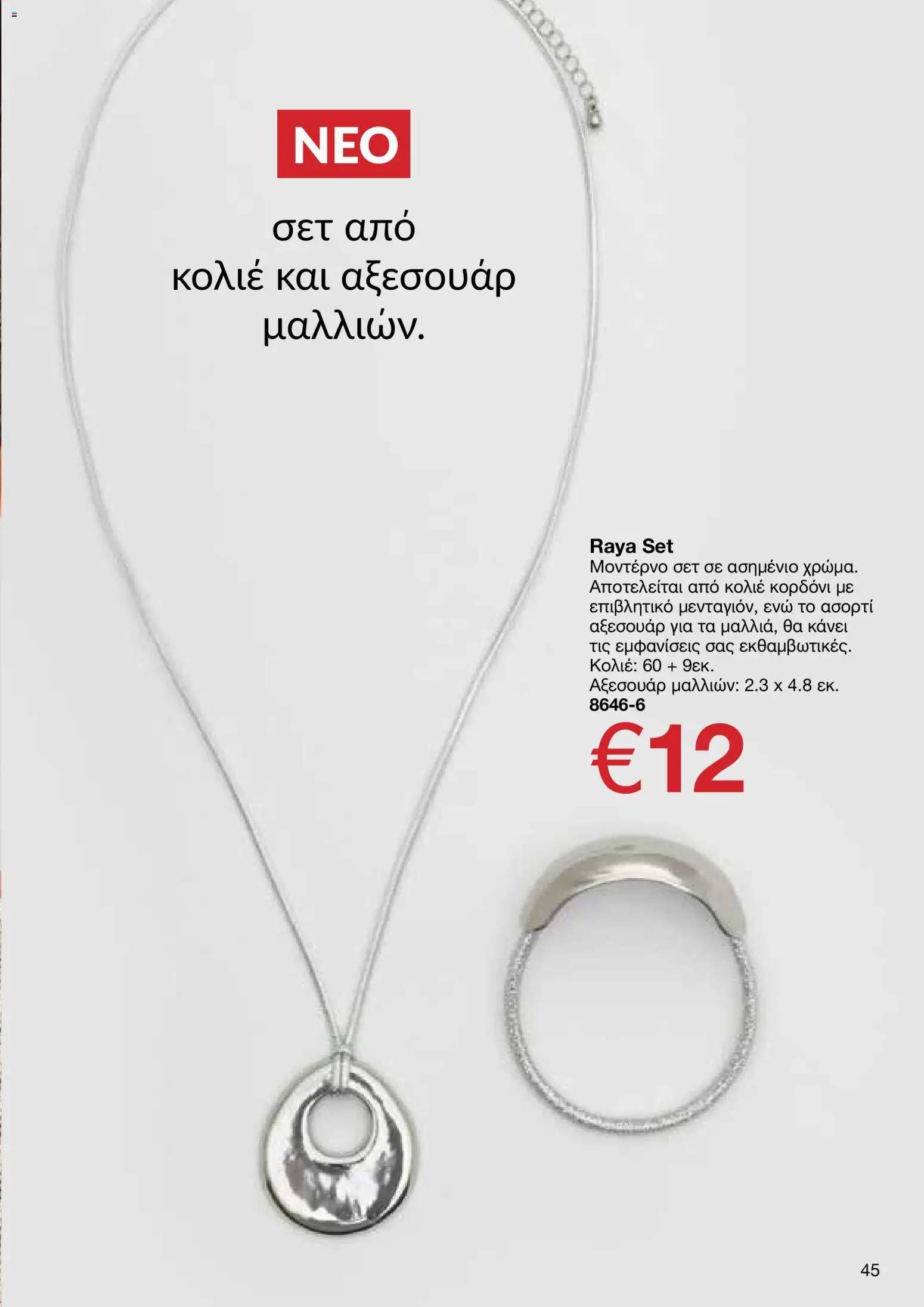 AVON – σε ισχύ από 27/07/2026 | Σελίδα: 43