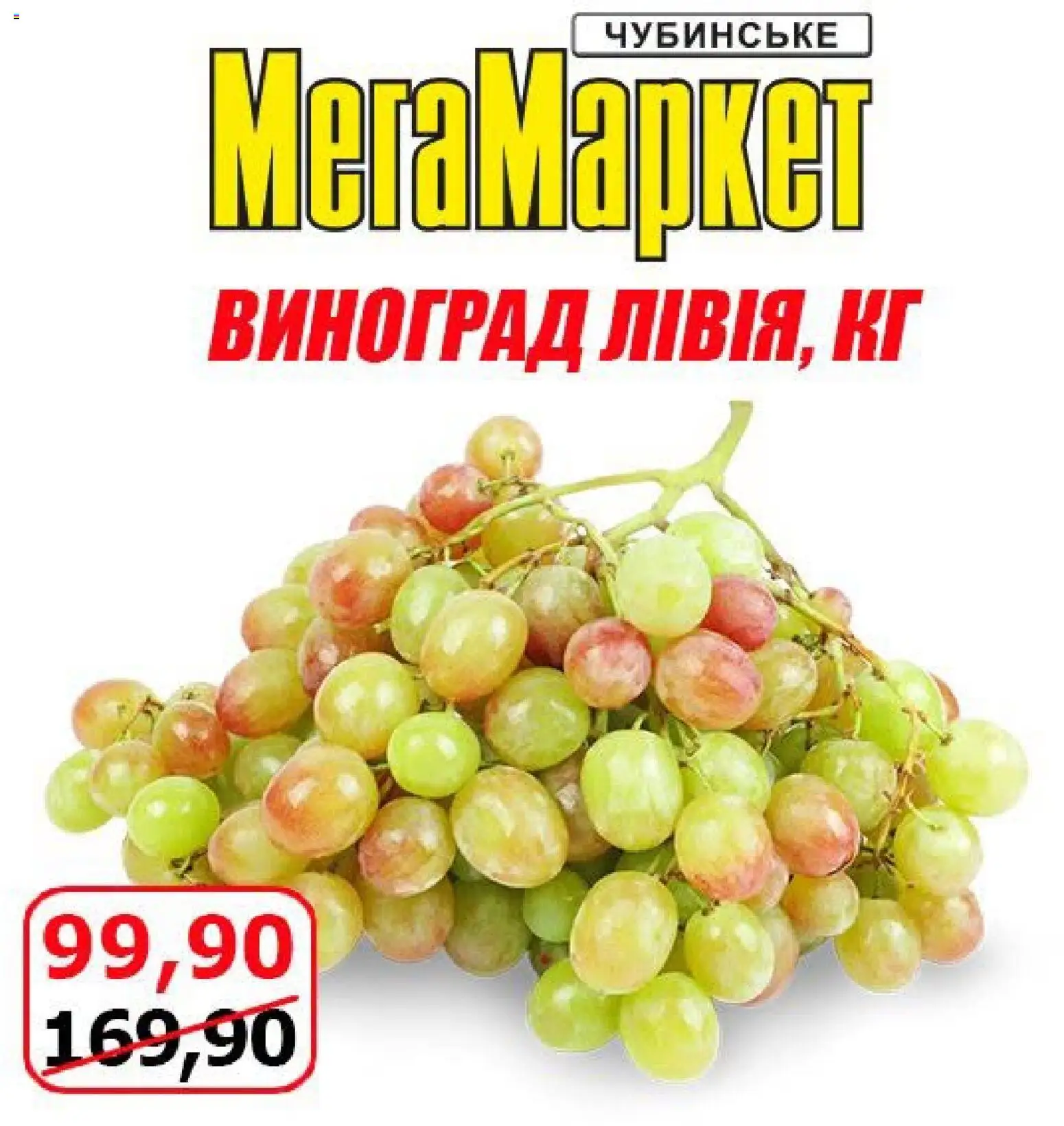 Мегамаркет Kаталог - дійснийкції з 09.10.2026 | Сторінка: 15 | Товари: Виноград
