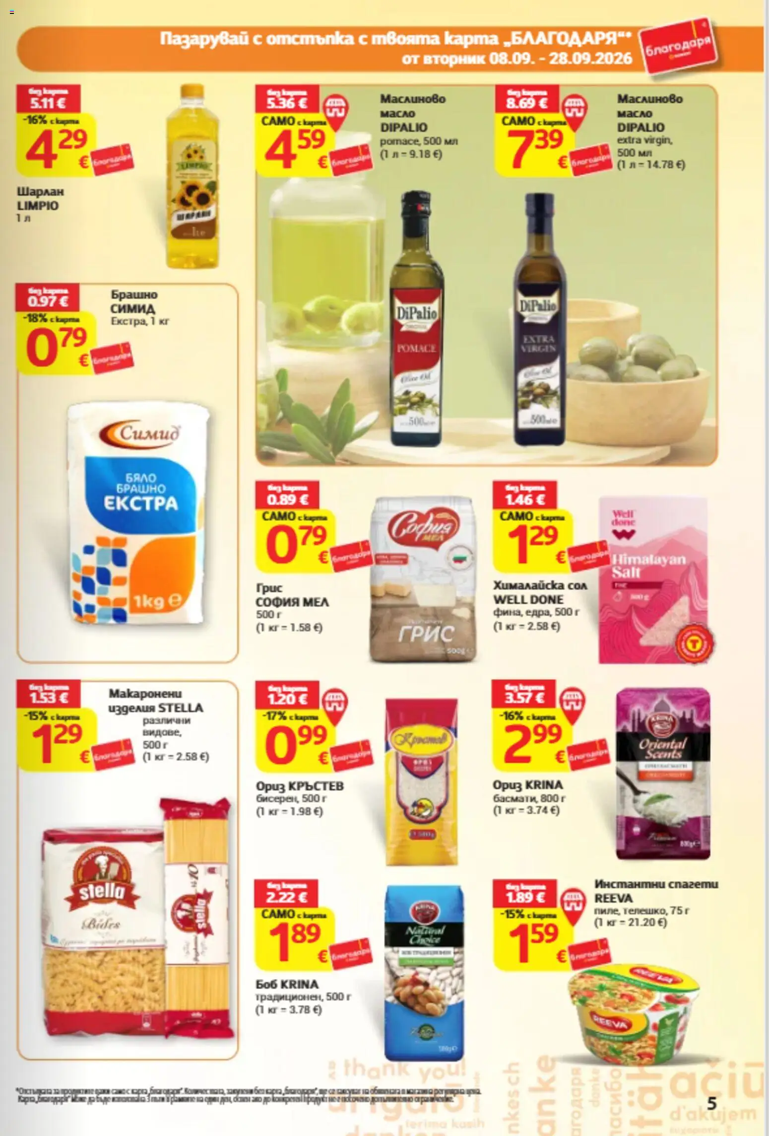 {H1} | Страница: 5 | Продукти: Бяло брашно, Сол, Грис, Спагети
