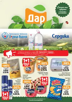 Преглед на Дар Cедмична брошура - Офертите са валидни от 18.06.2026
