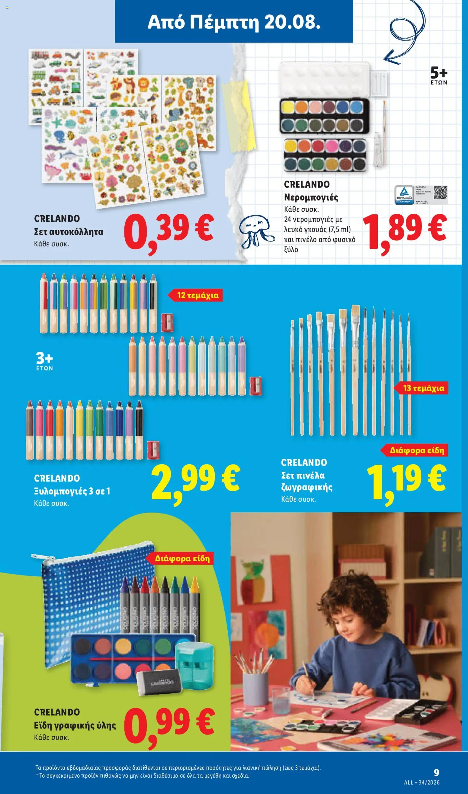 Lidl Φυλλάδιο - σε ισχύ από 20/08/2026 | Σελίδα: 45 | Προϊόντα: Πινέλο