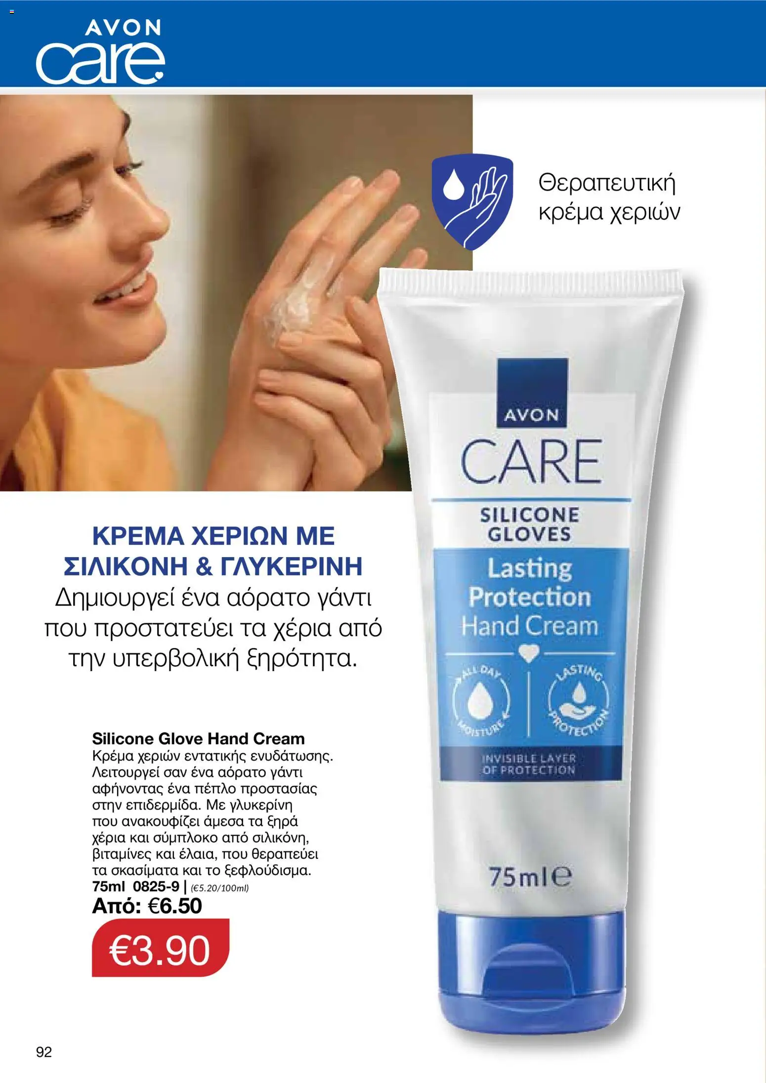 AVON φυλλαδιο – σε ισχύ από 08.06.2026 | Σελίδα: 92