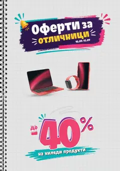 Преглед на Технополис Оферти за отличници - Офертите са валидни от 10.09.2026