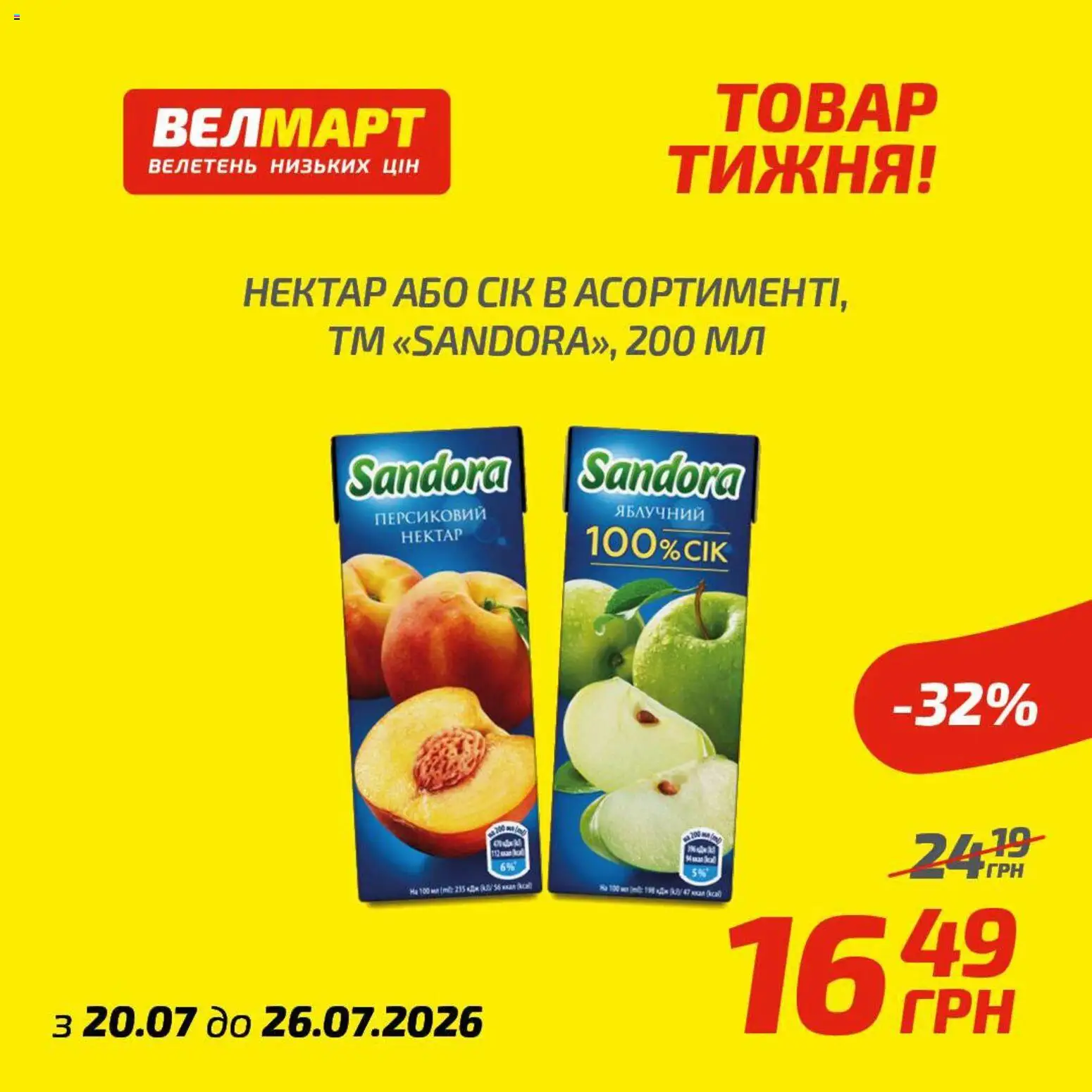 Велмарт Kаталог - дійснийкції з 20.07.2026 | Сторінка: 9
