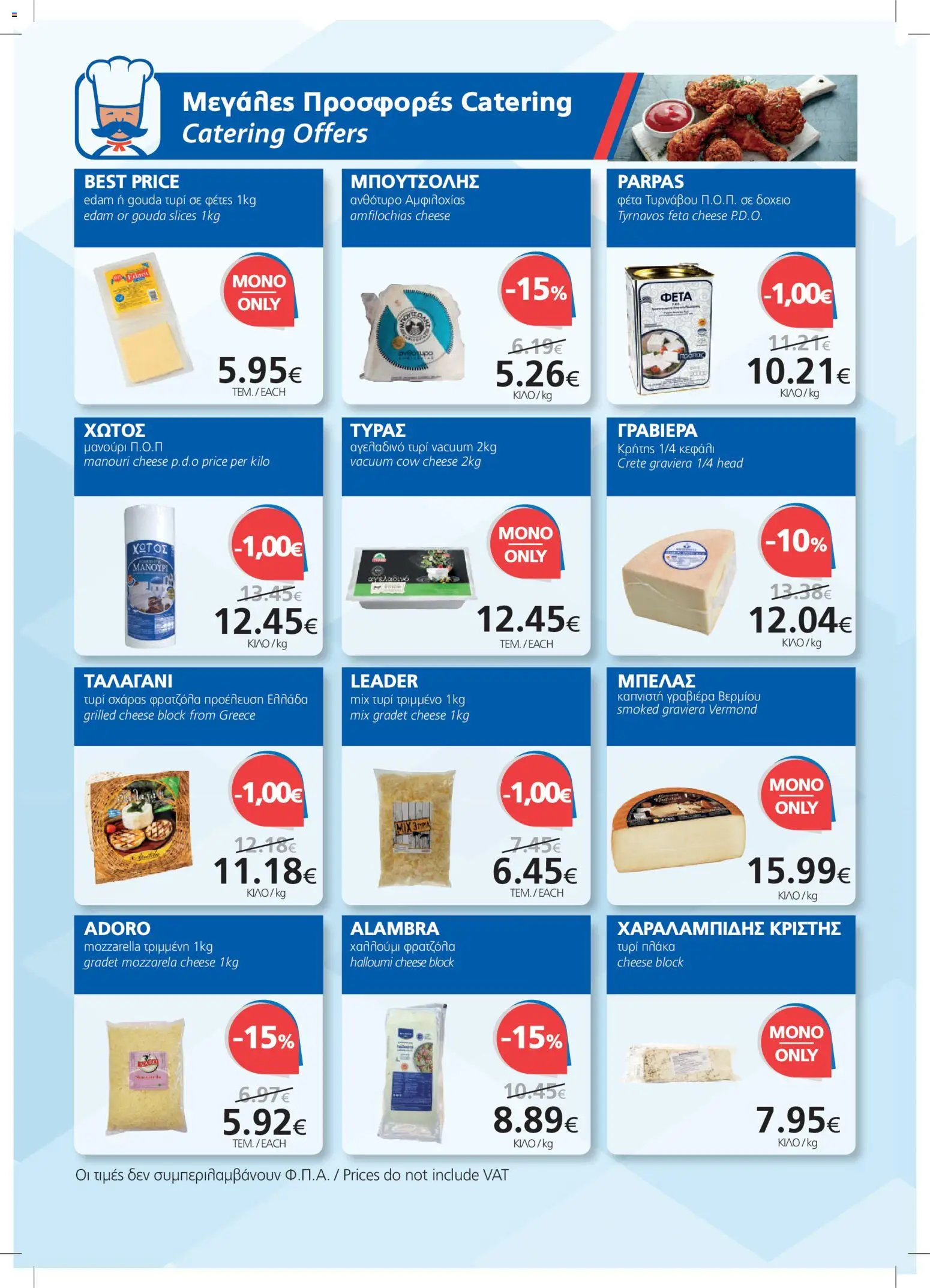 BEST VALUE φυλλαδιο – σε ισχύ από 08/07/2026 | Σελίδα: 16