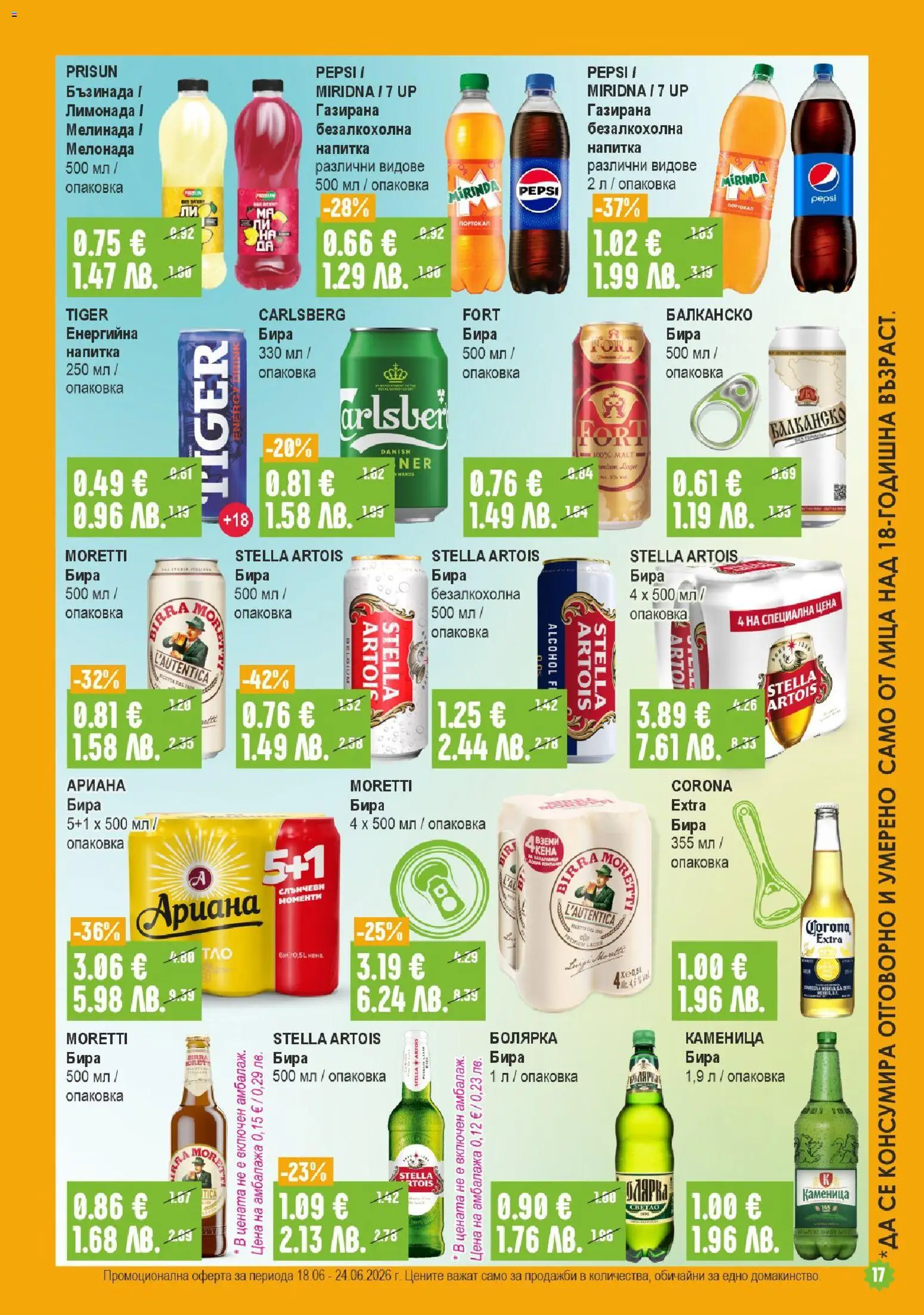 {H1} | Страница: 17 | Продукти: Бира, Лимонада, Напитка