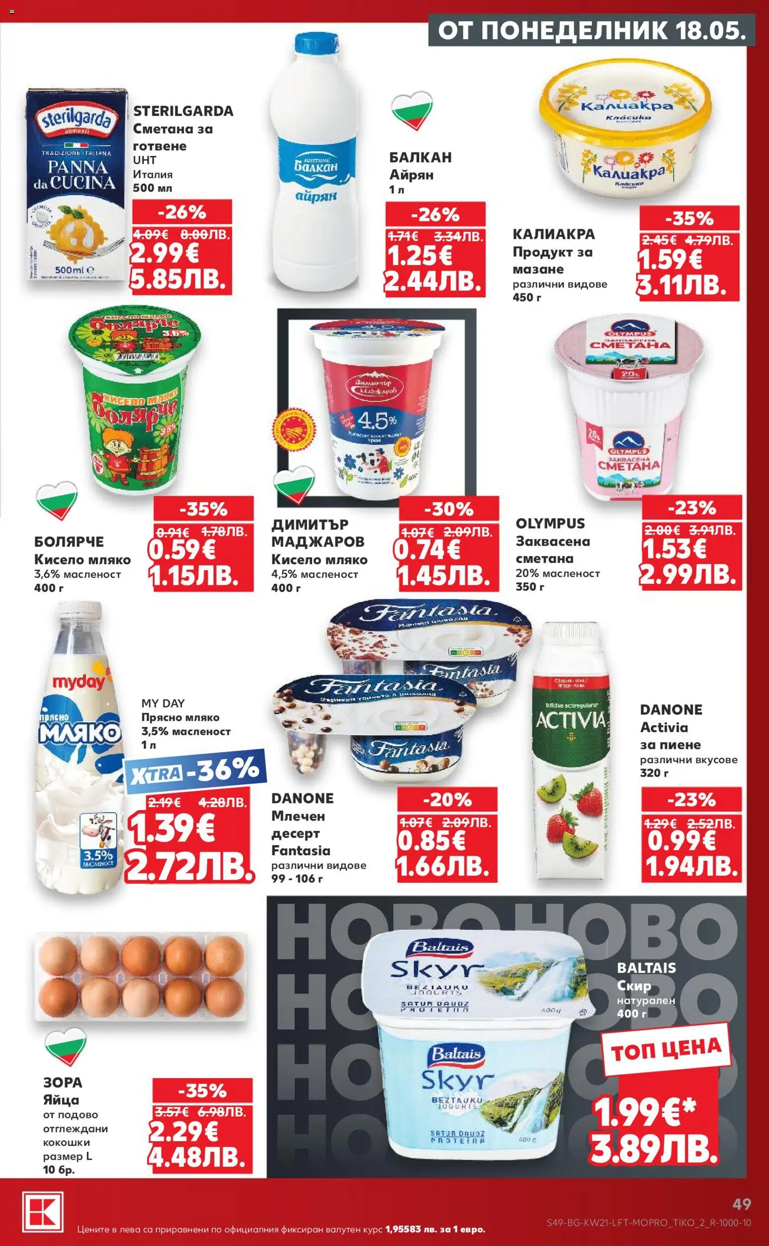 {H1} | Страница: 49 | Продукти: Сметана, Мляко, Млечен десерт, Айрян