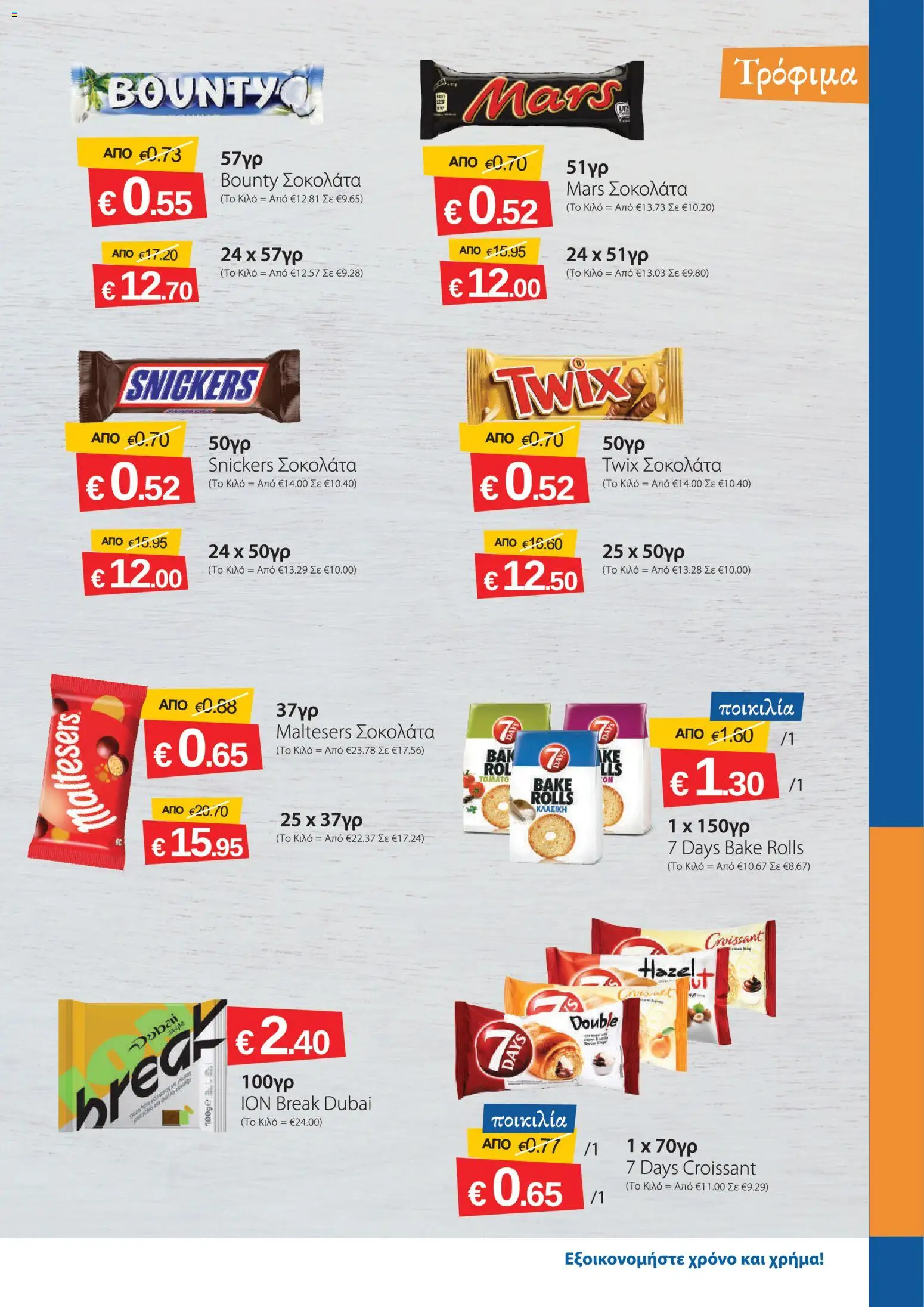 Smart Discount Shops φυλλαδιο – σε ισχύ από 01/08/2026 | Σελίδα: 5