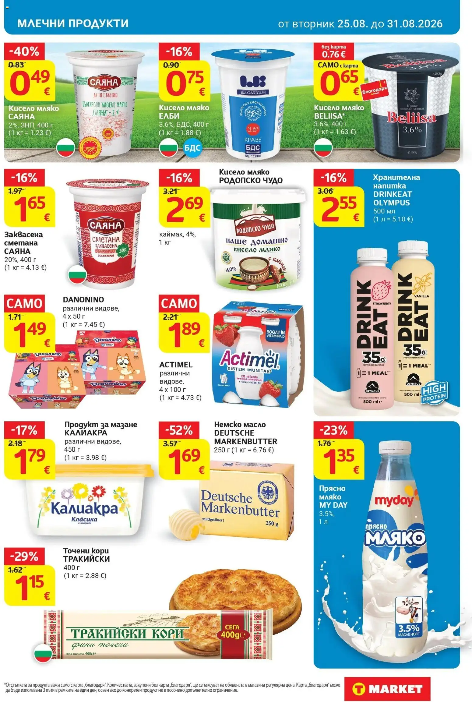 T маркет брошура от 25.08.2026 - T market broshura онлайн | Страница: 13 | Продукти: Сметана, Масло, Мляко, Напитка