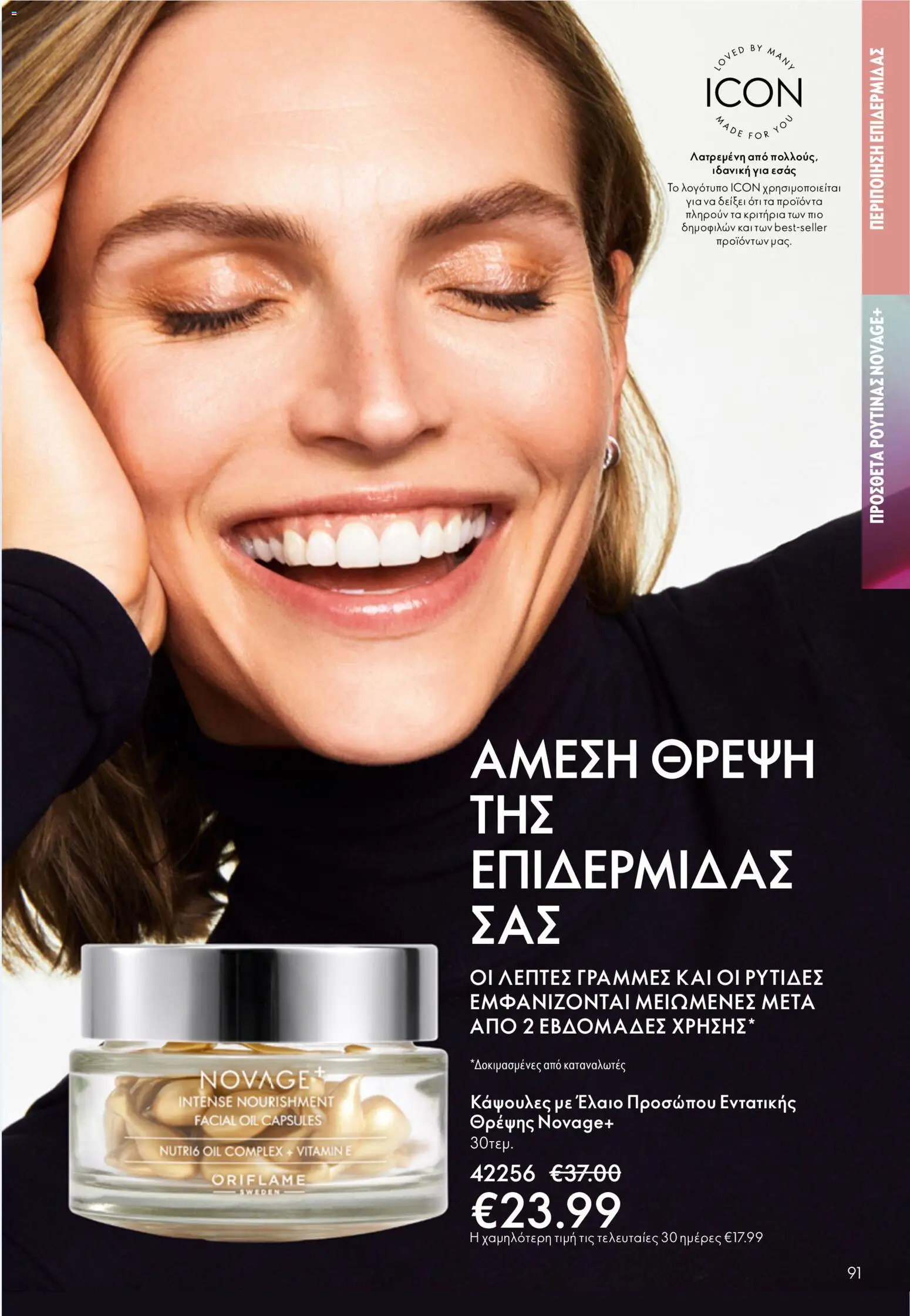 Oriflame catálogo 08 – σε ισχύ από 03.06.2026 | Σελίδα: 91