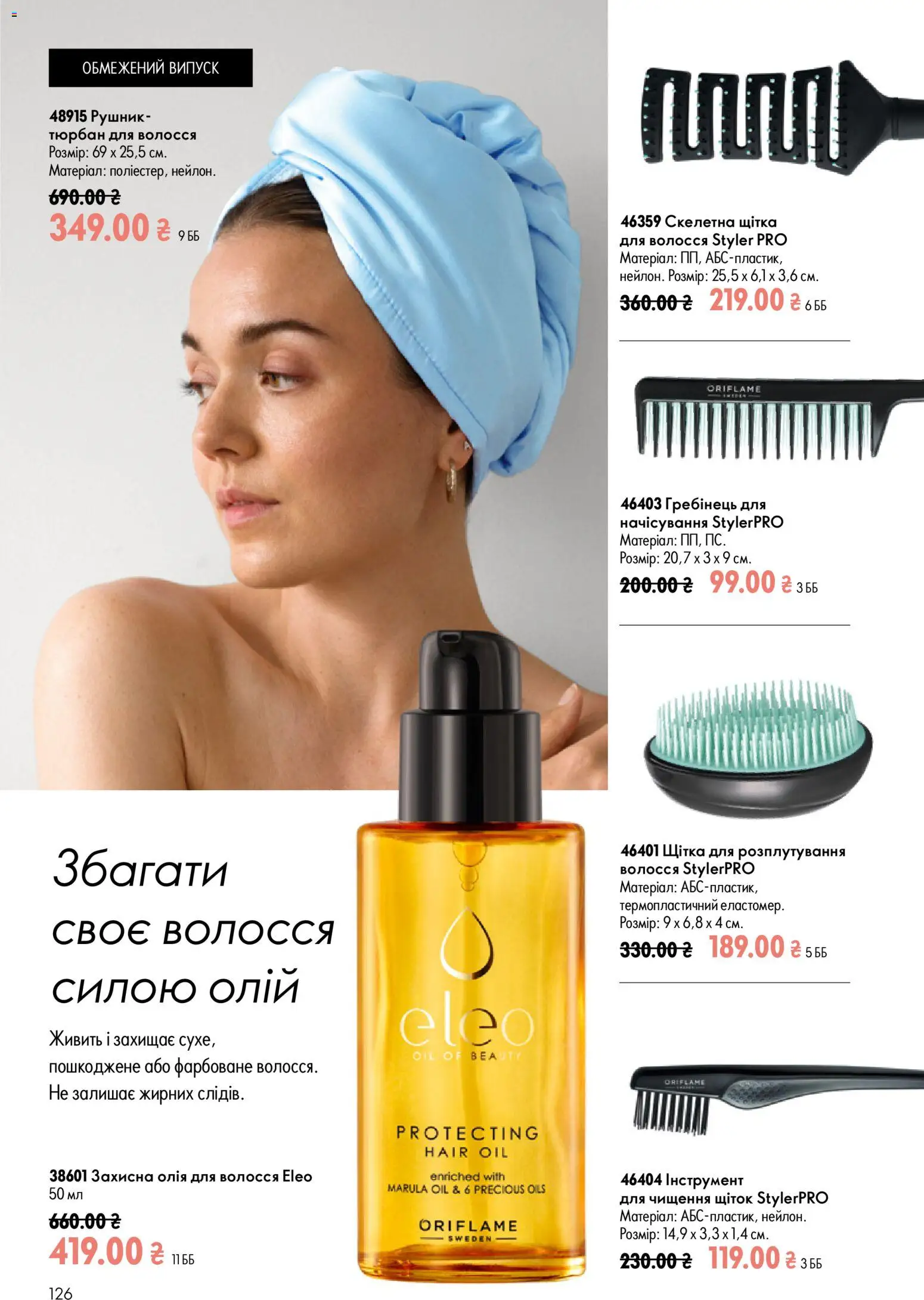 Oriflame Kаталог - дійснийкції з 21.06.2026 | Сторінка: 126 | Товари: Олія, Щітка, Олія для волосся, Рушник